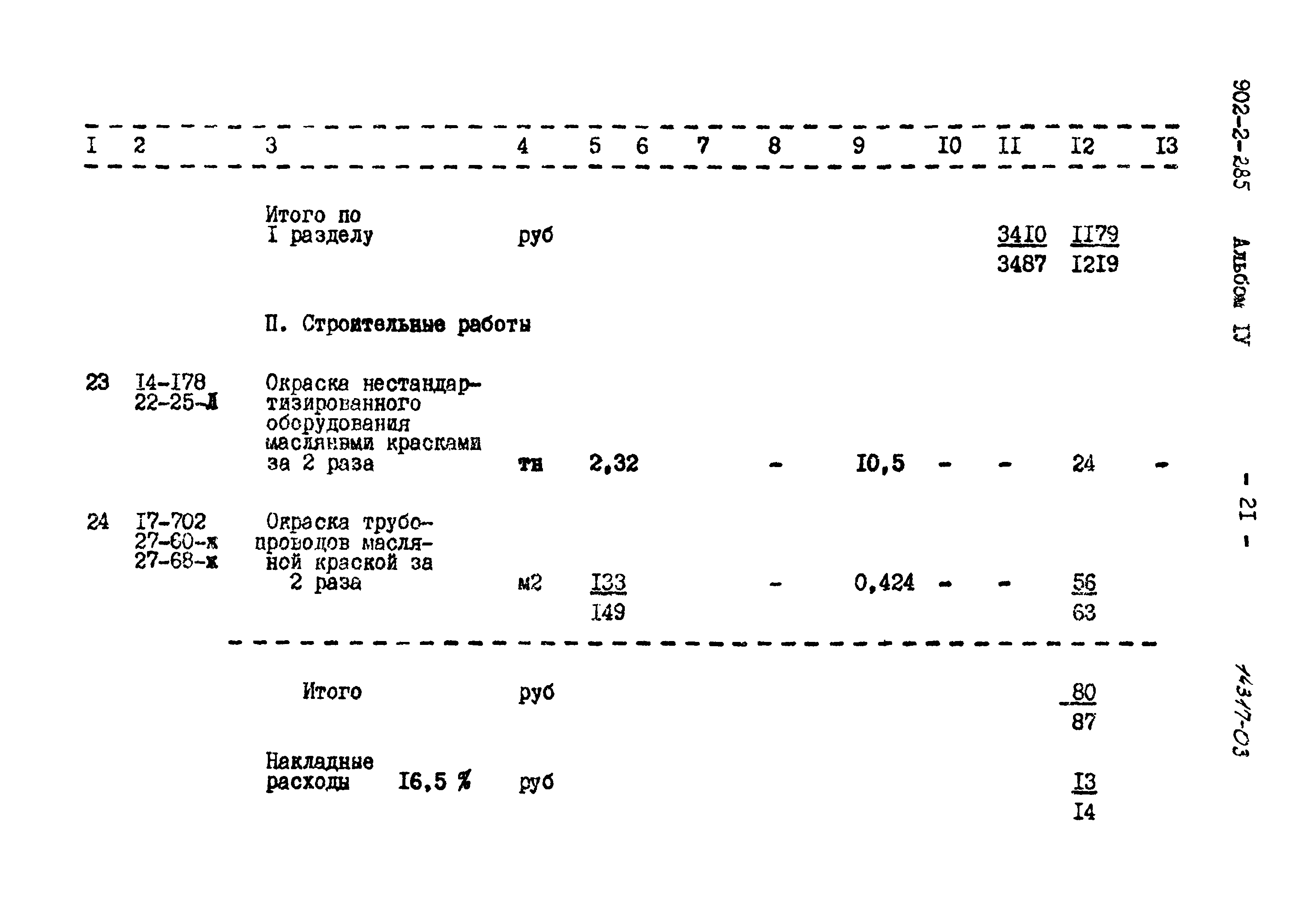 Типовой проект 902-2-285