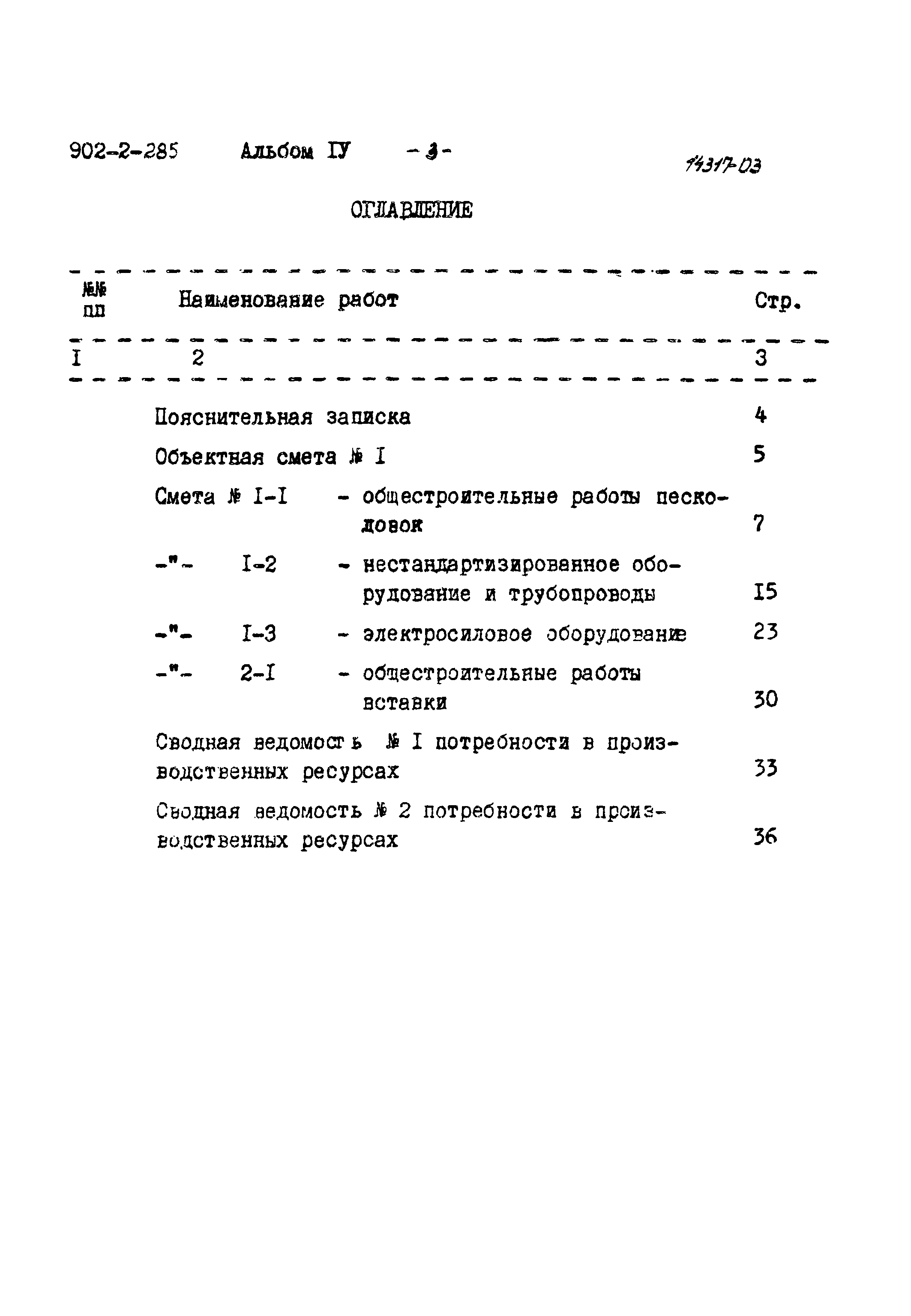 Типовой проект 902-2-285