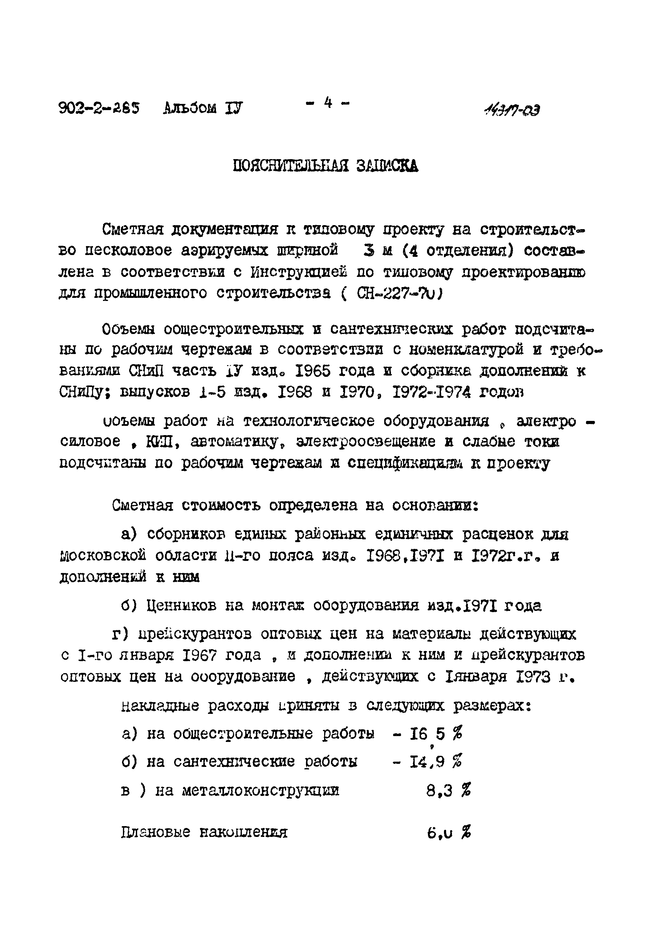 Типовой проект 902-2-285