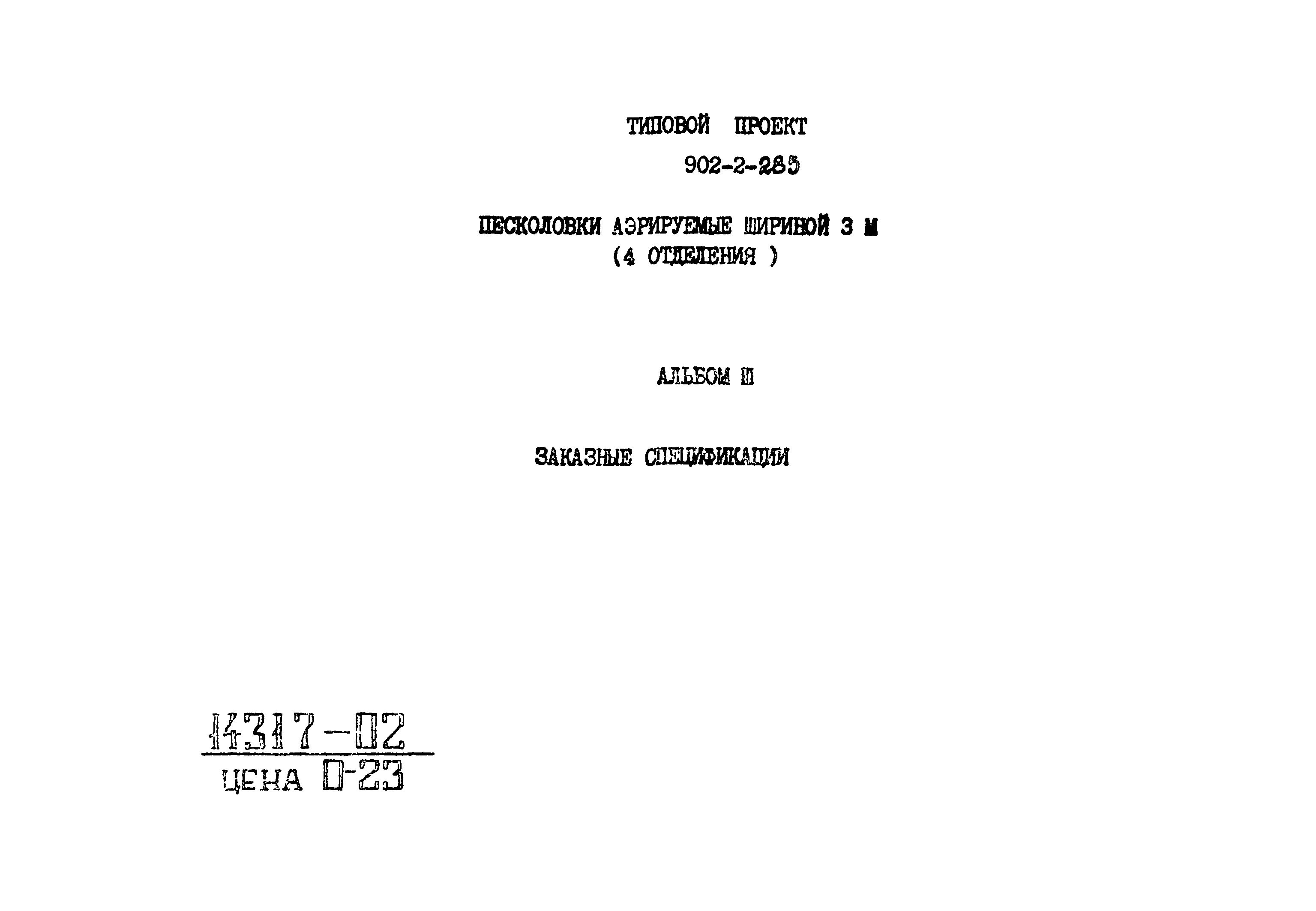 Типовой проект 902-2-285