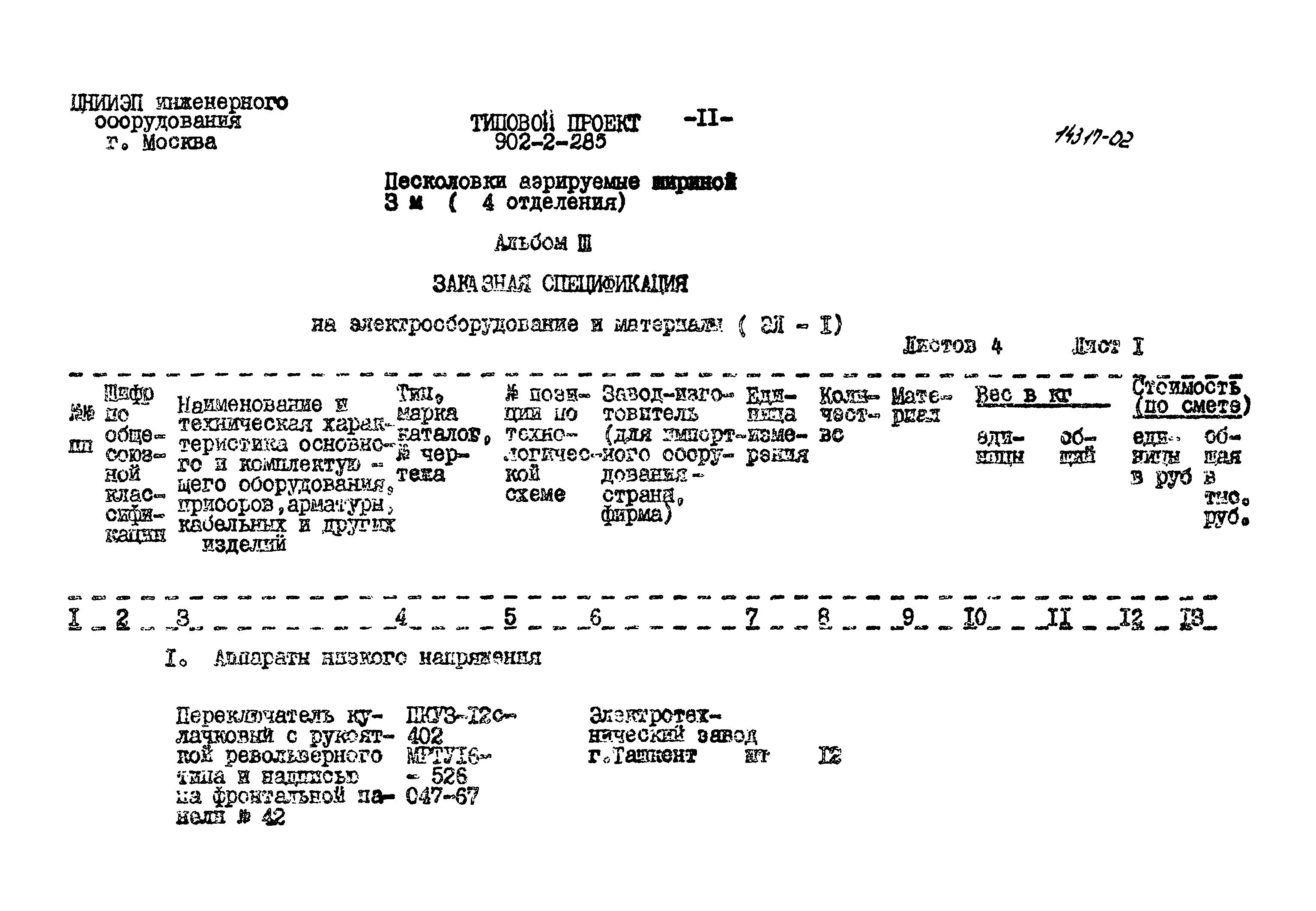 Типовой проект 902-2-285