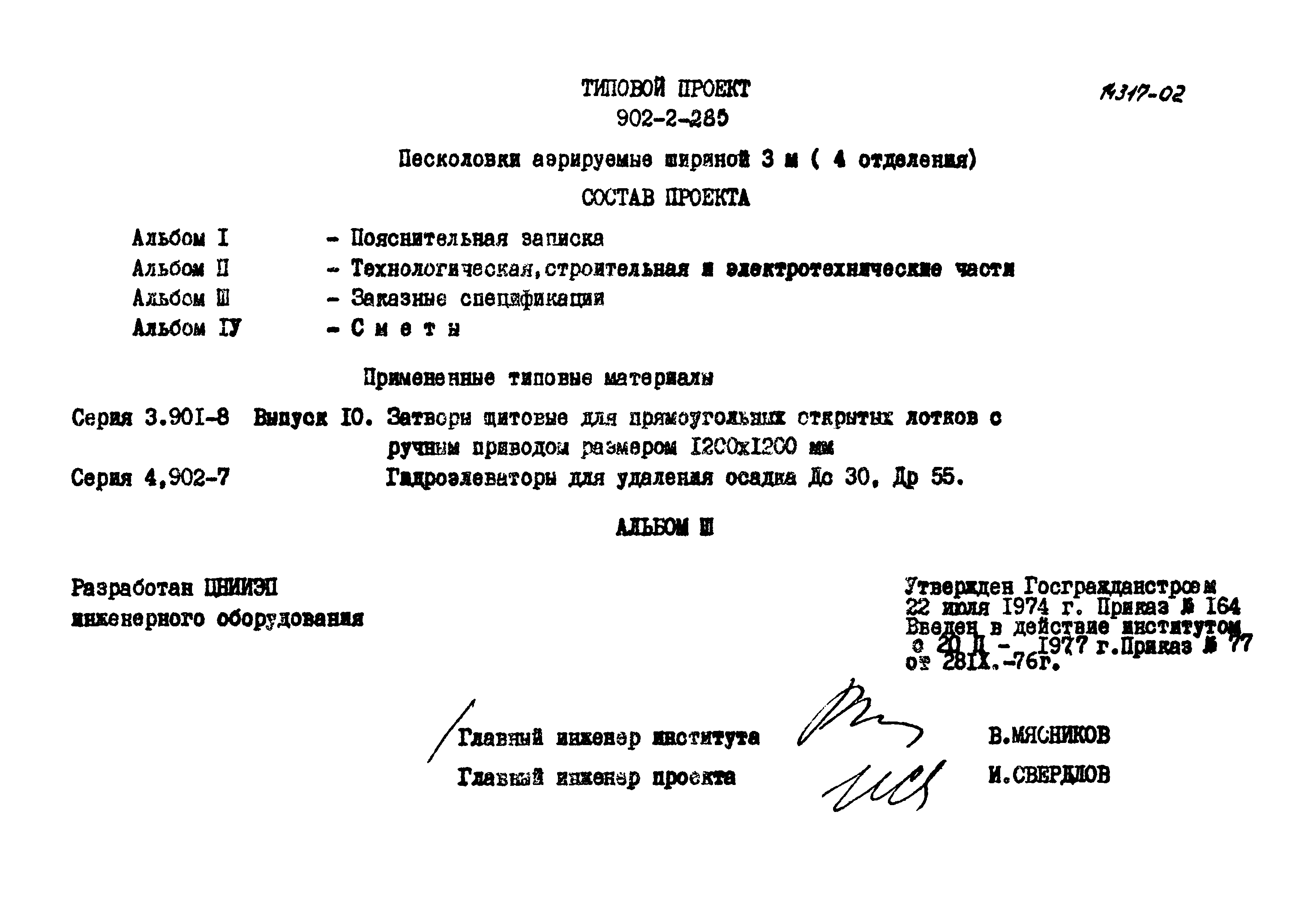 Типовой проект 902-2-285