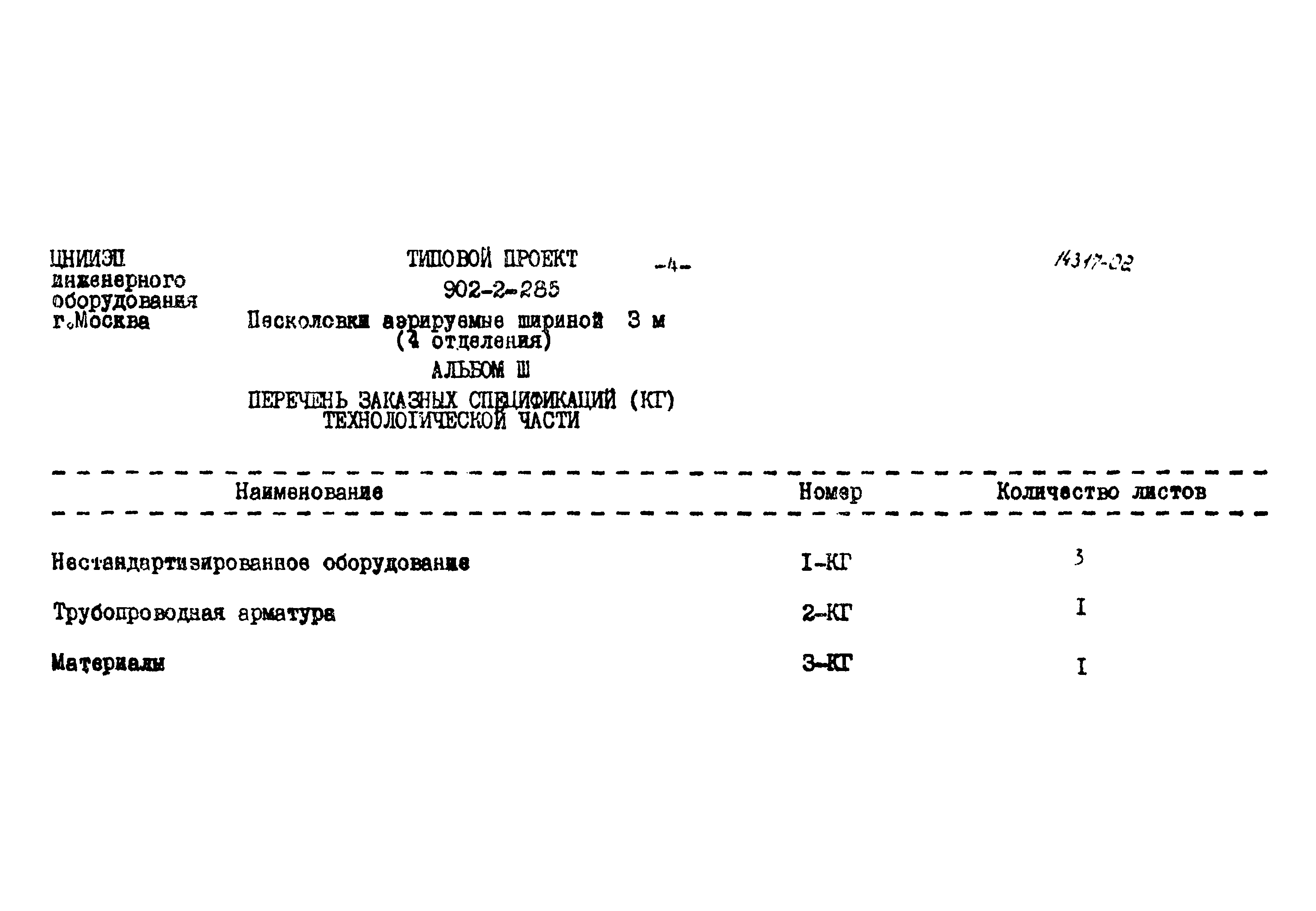 Типовой проект 902-2-285