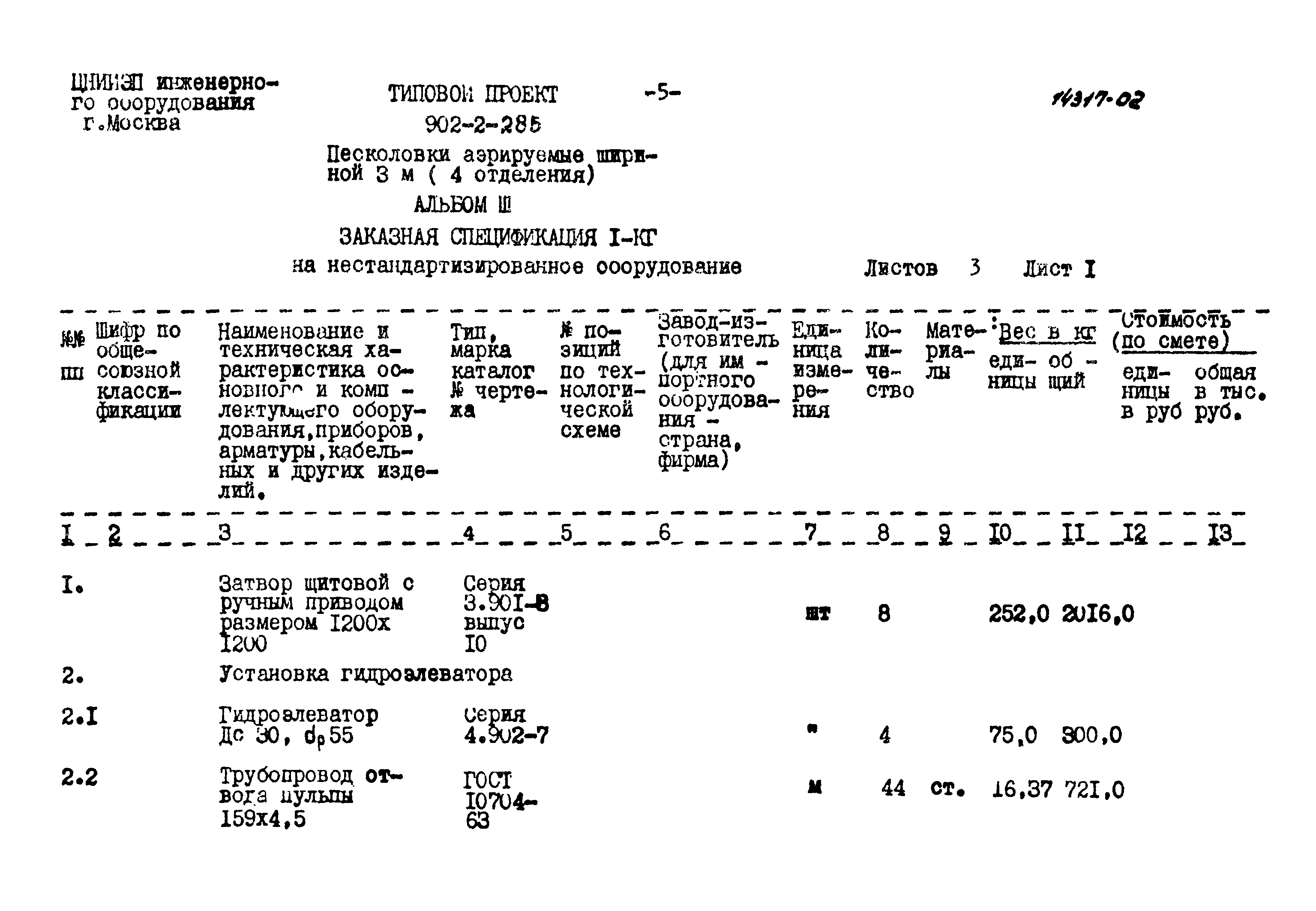 Типовой проект 902-2-285