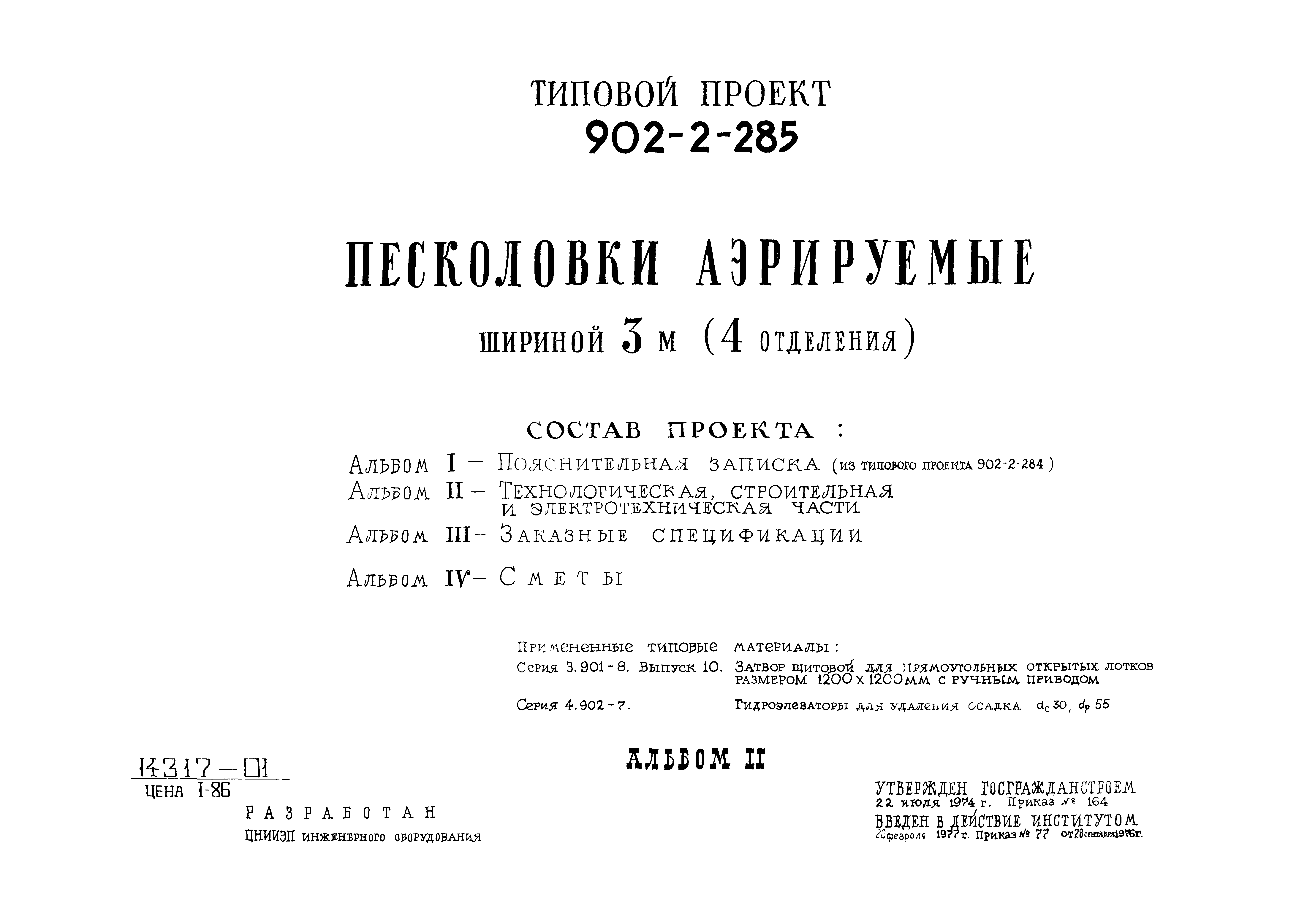 Типовой проект 902-2-285