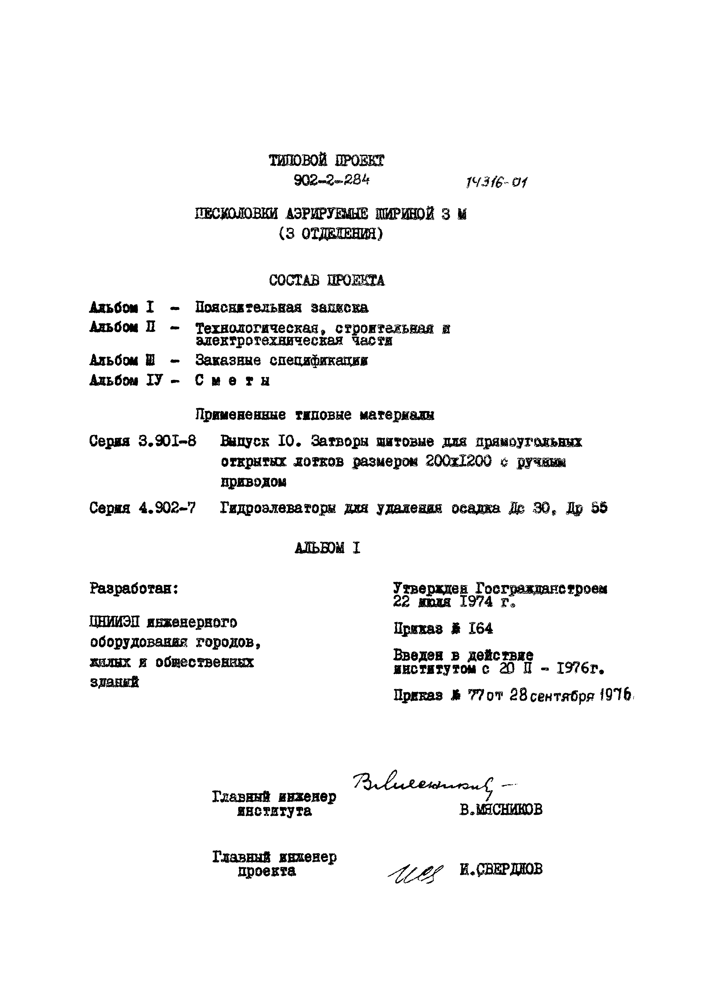 Типовой проект 902-2-285