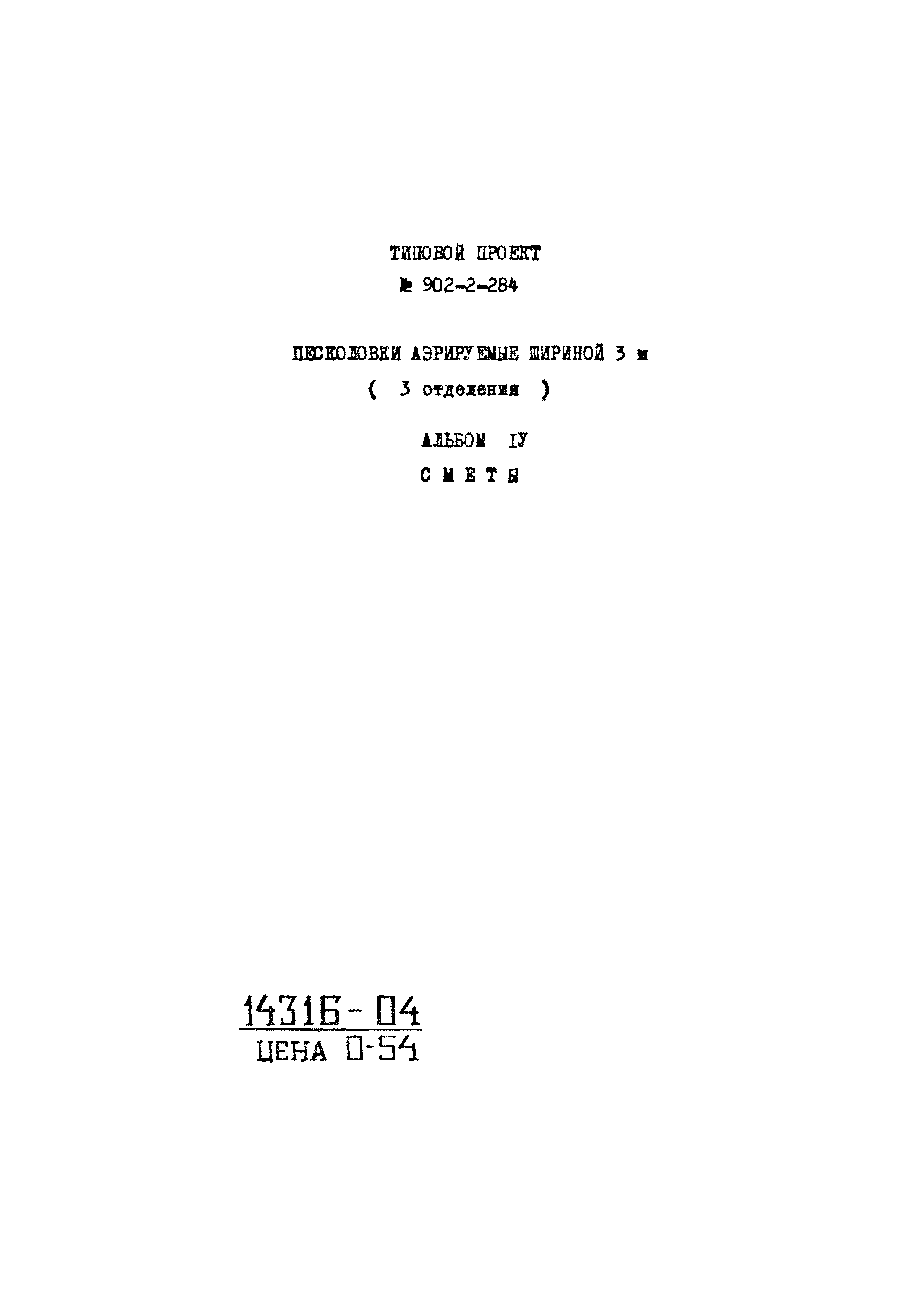 Типовой проект 902-2-284