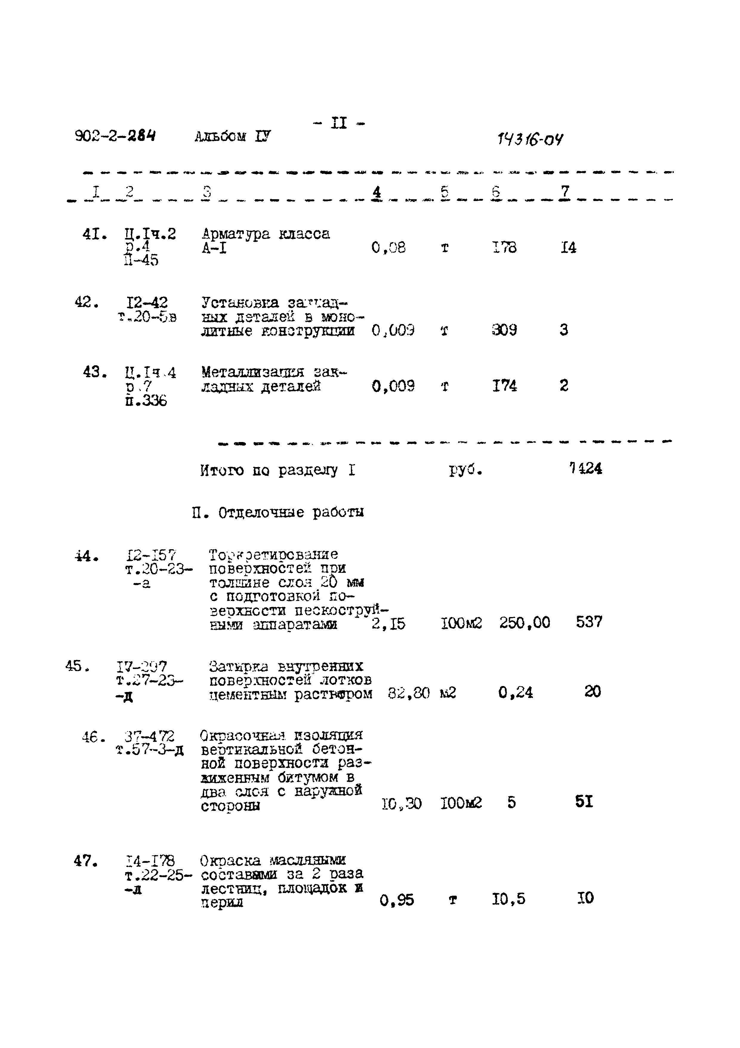 Типовой проект 902-2-284