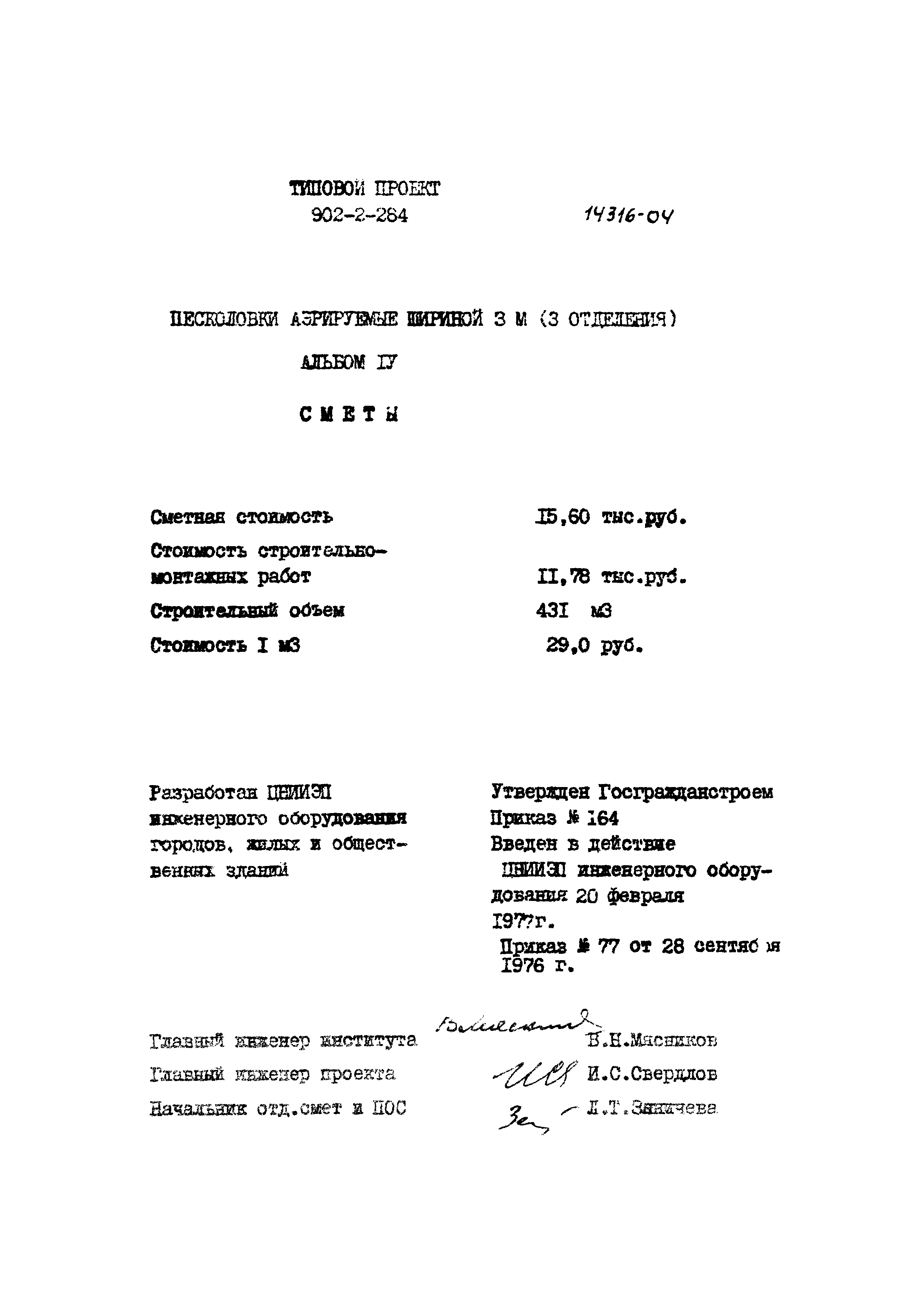 Типовой проект 902-2-284