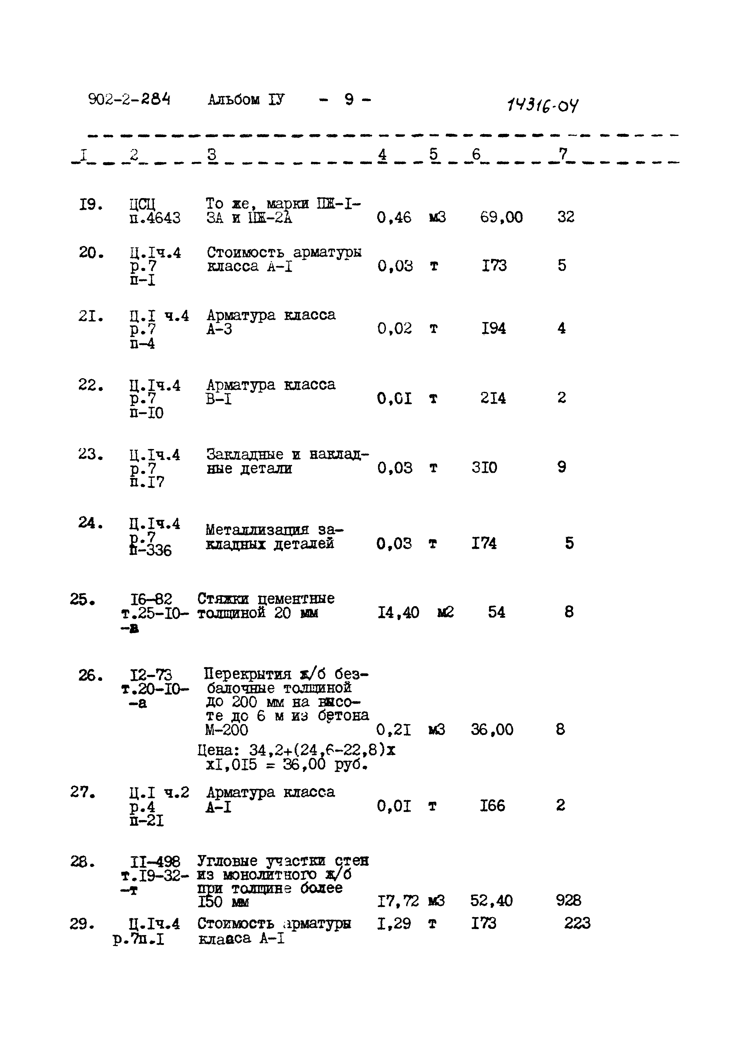 Типовой проект 902-2-284