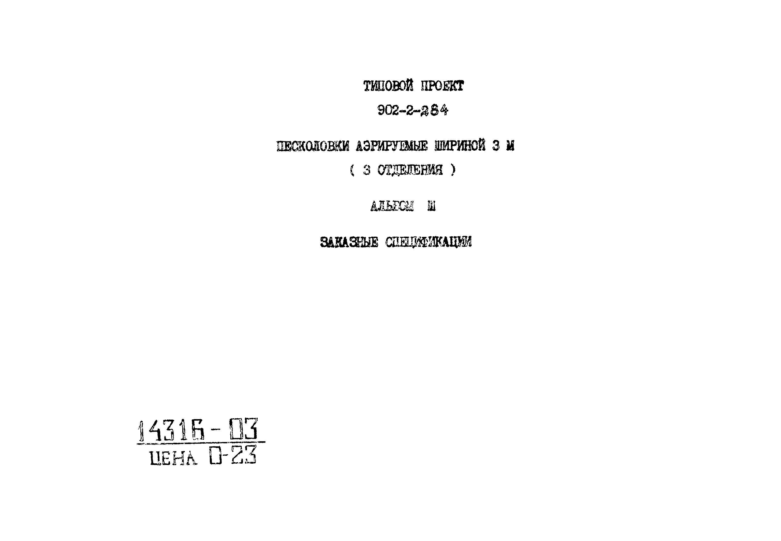 Типовой проект 902-2-284