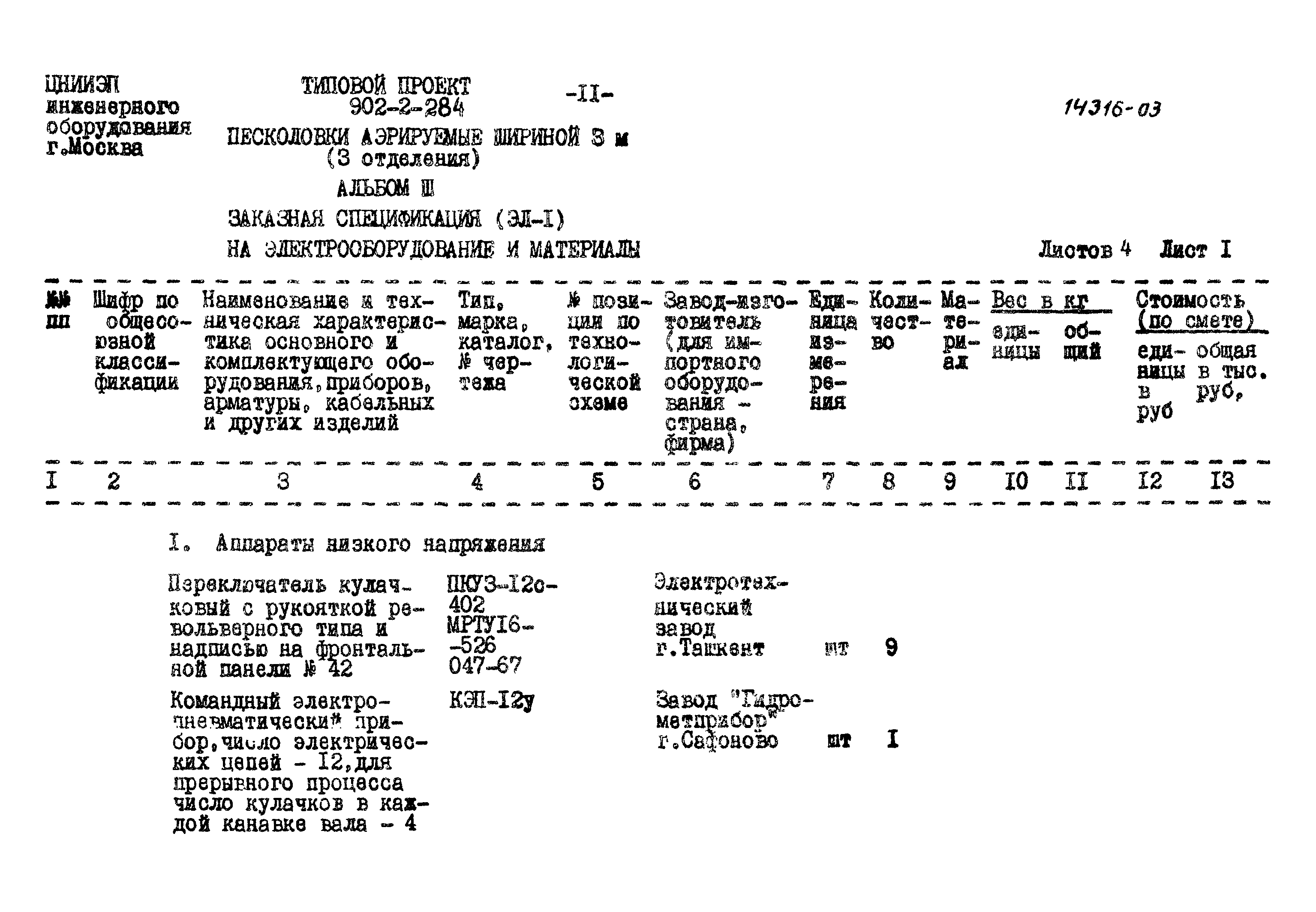 Типовой проект 902-2-284