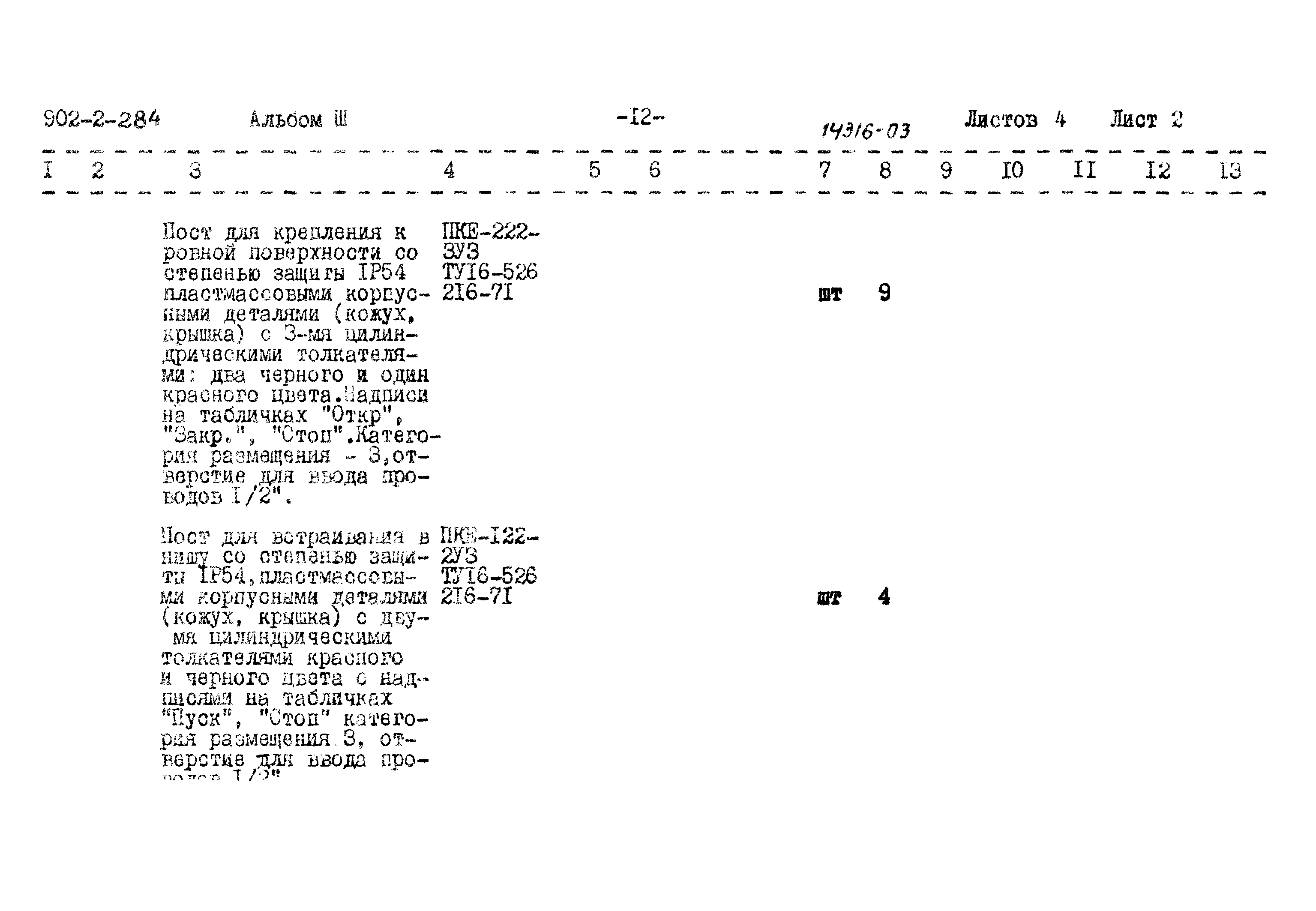 Типовой проект 902-2-284