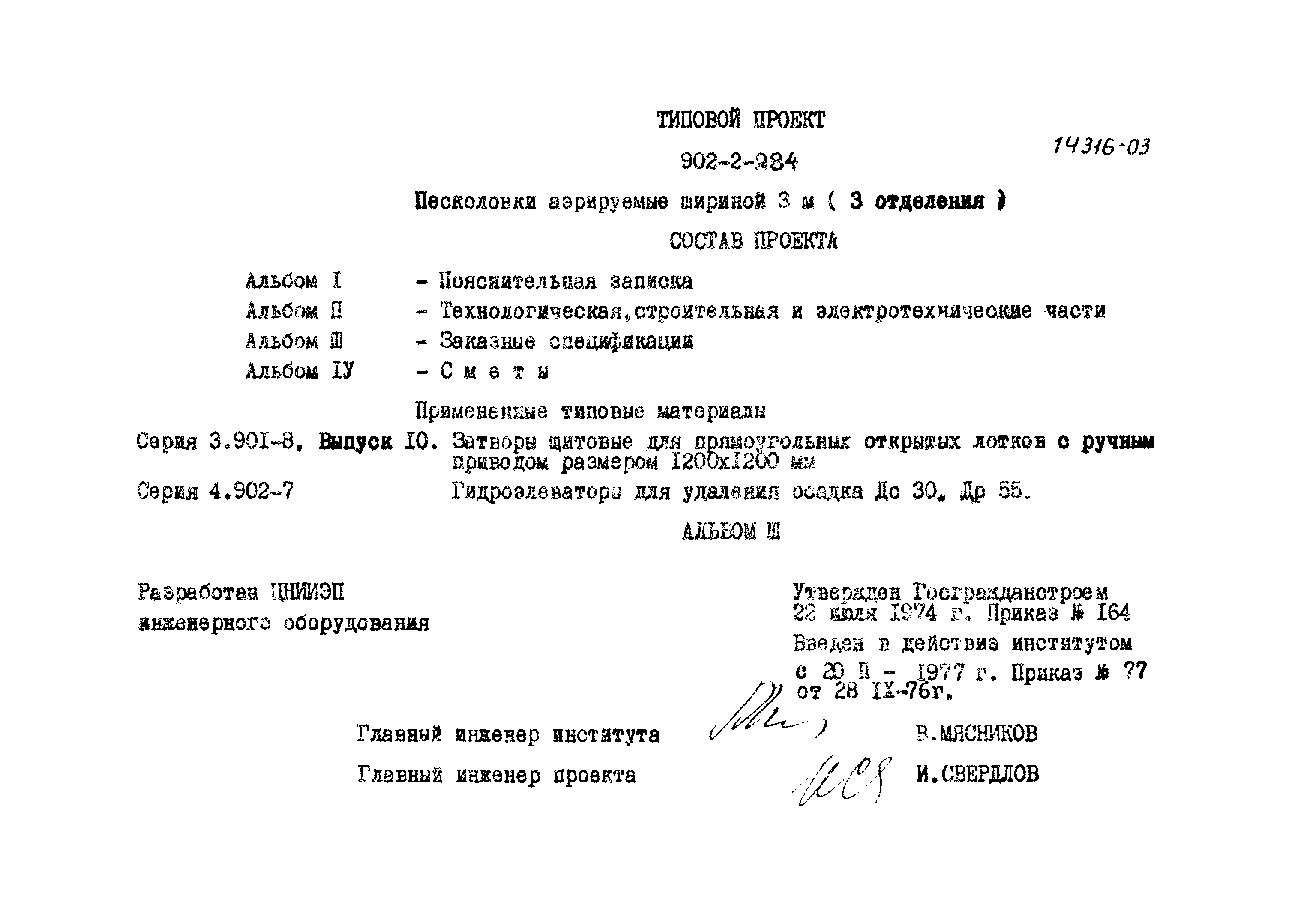 Типовой проект 902-2-284