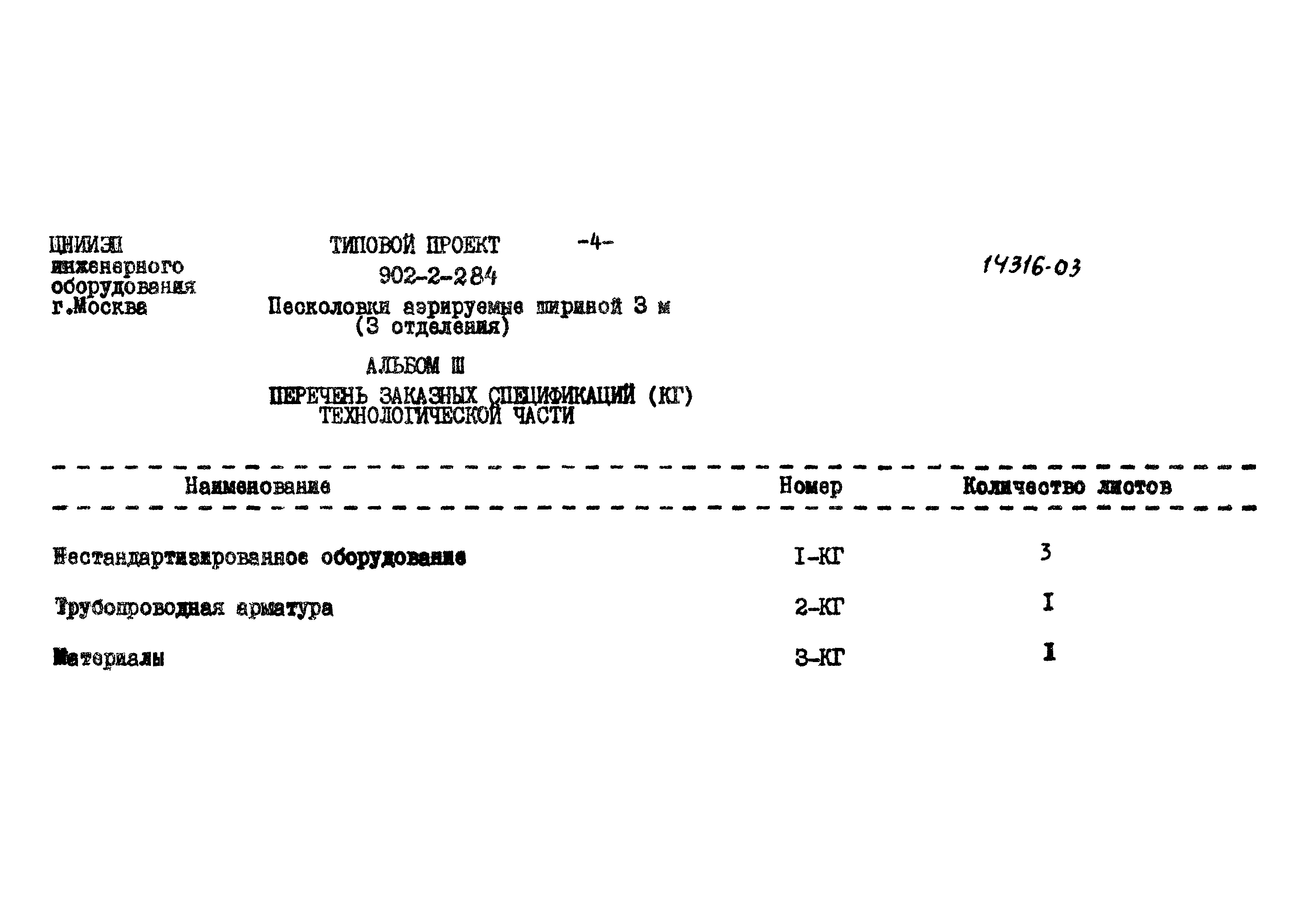 Типовой проект 902-2-284