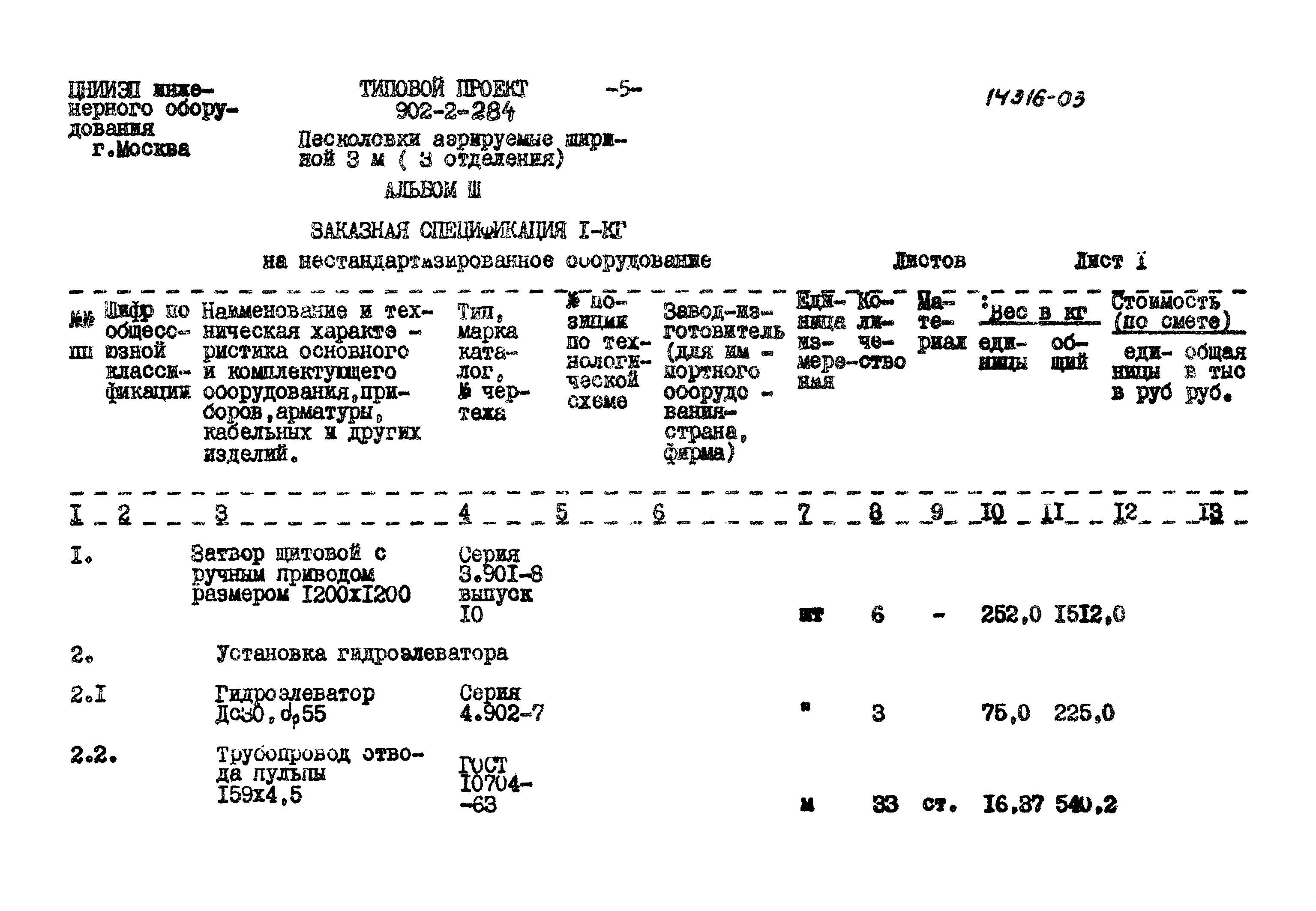 Типовой проект 902-2-284