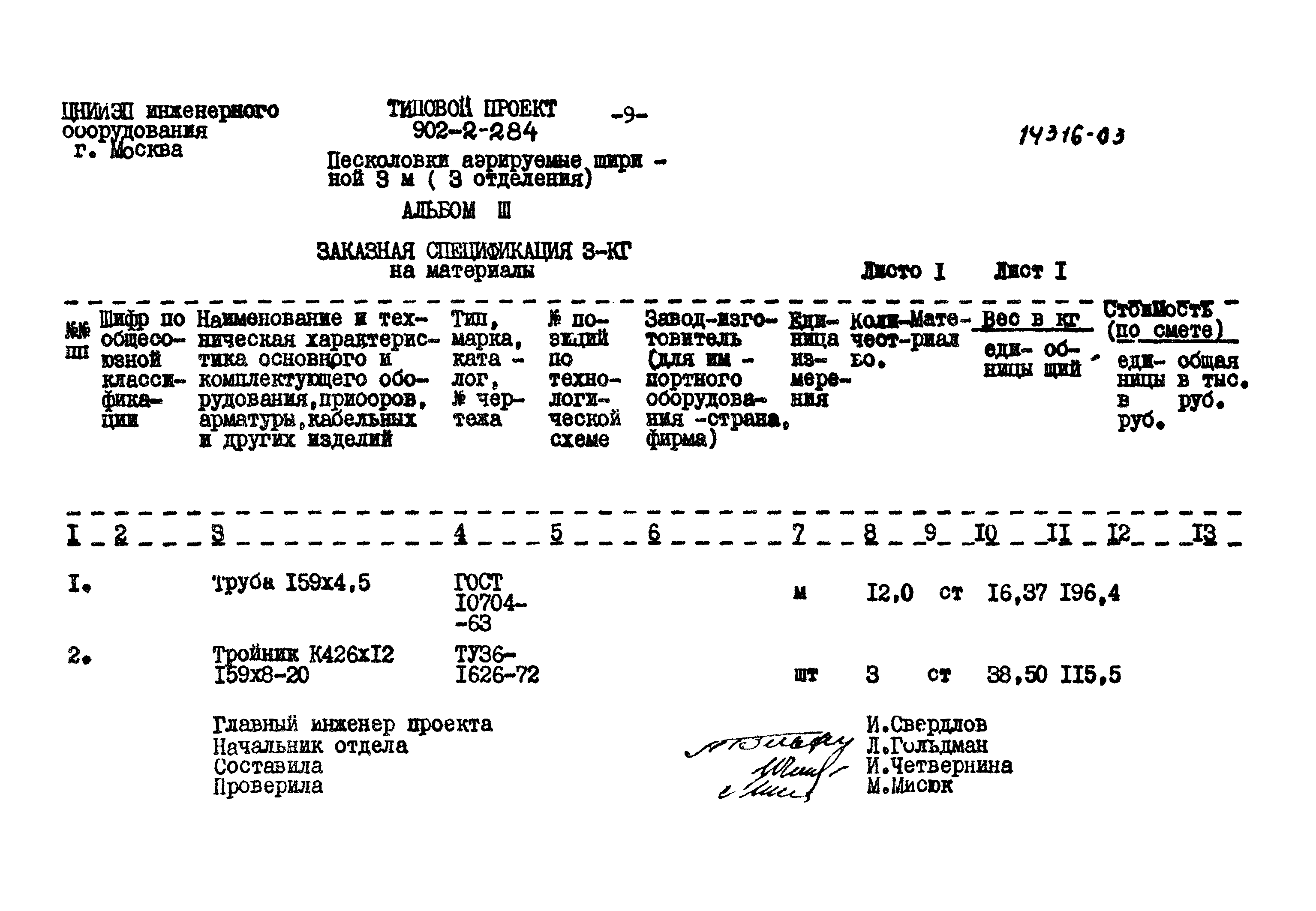 Типовой проект 902-2-284