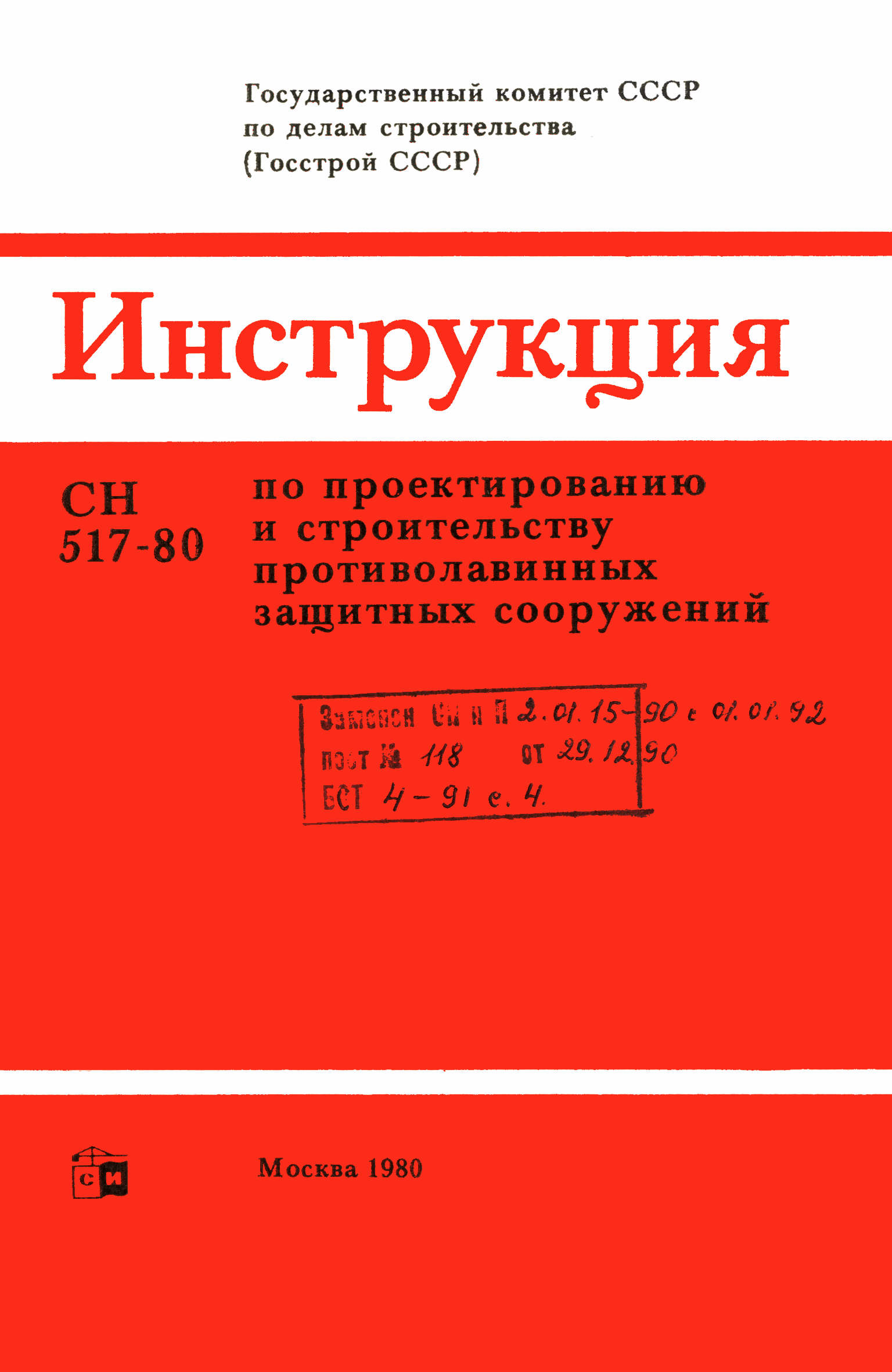 СН 517-80