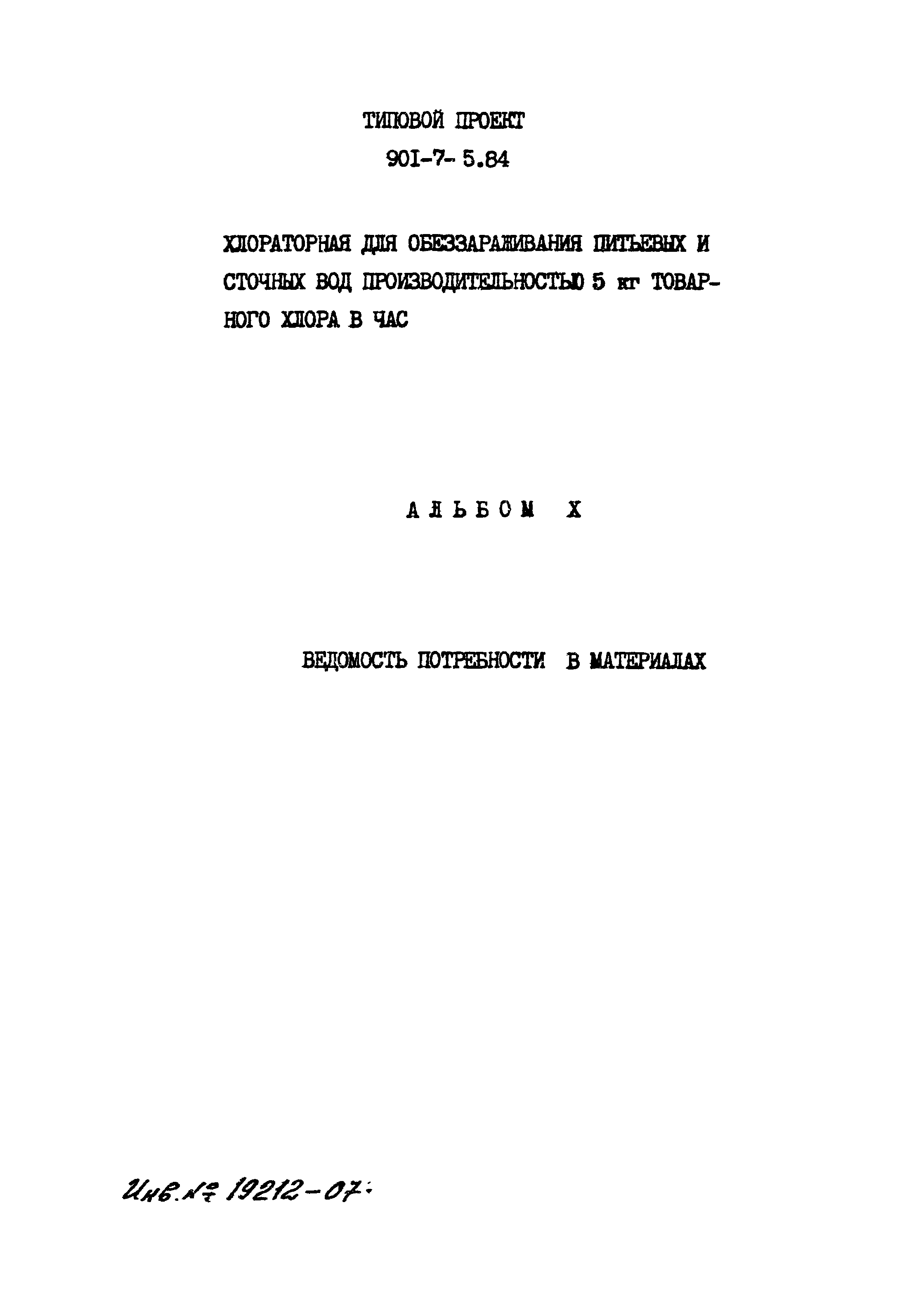 Типовой проект 901-7-5.84