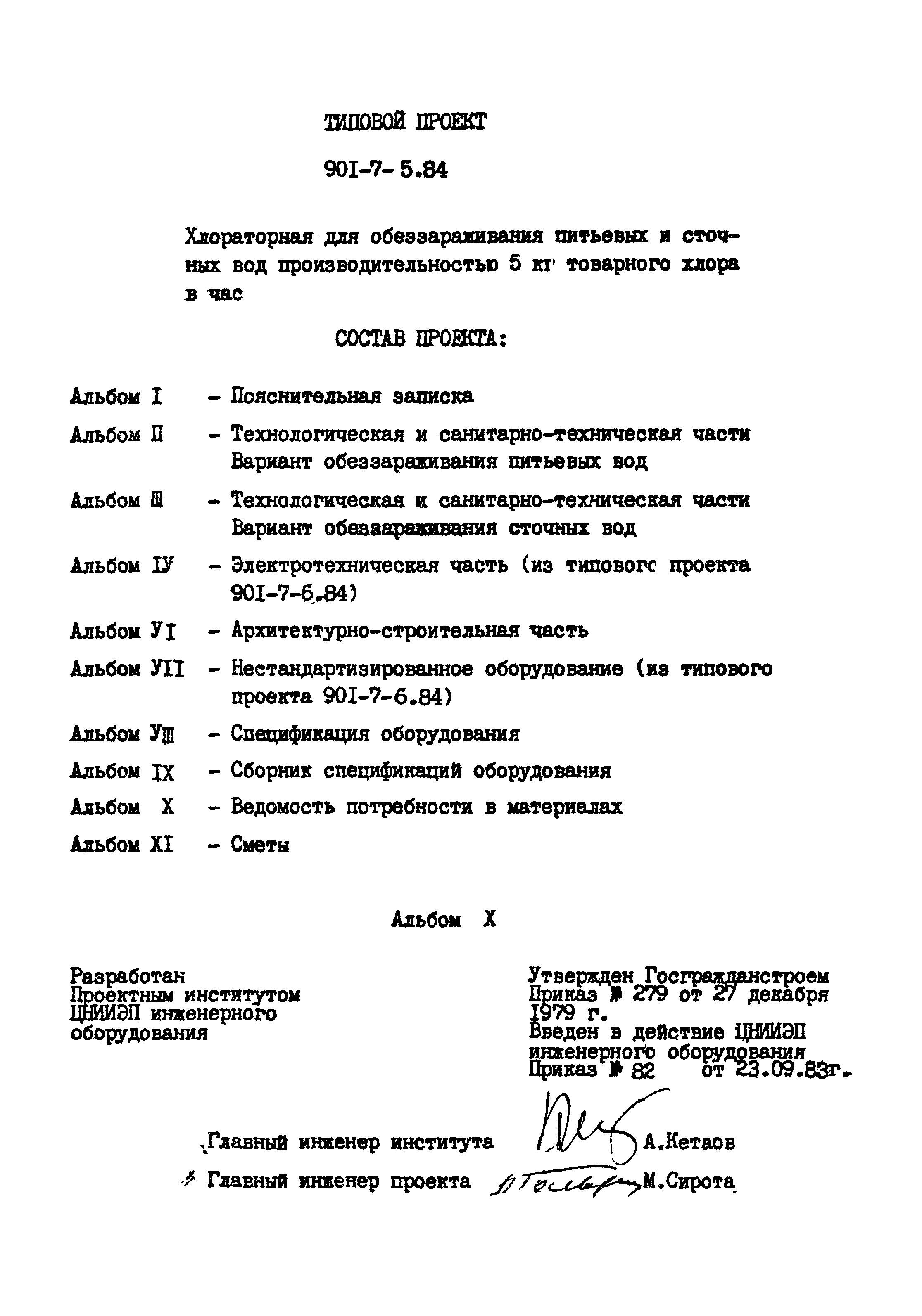 Типовой проект 901-7-5.84