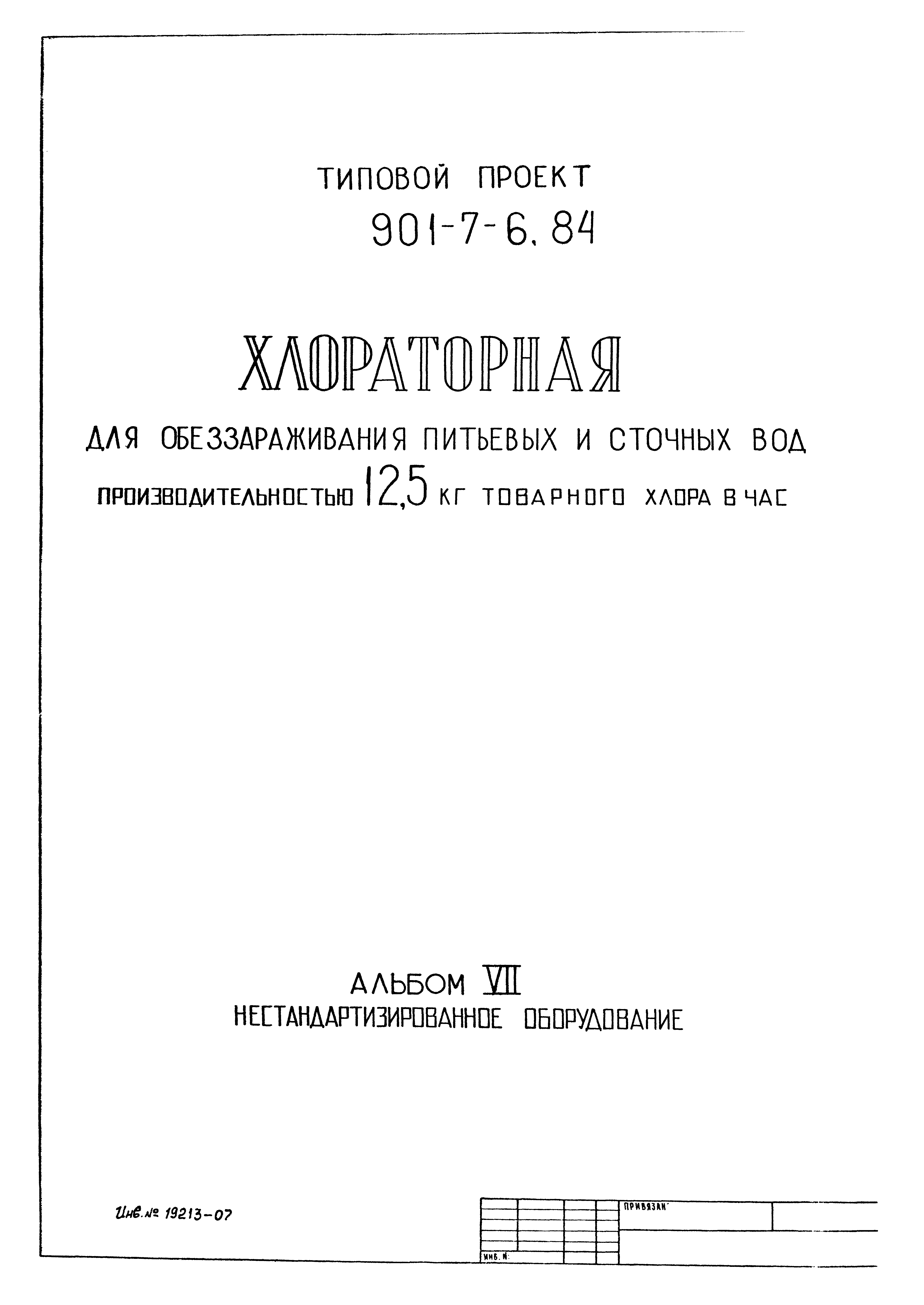 Типовой проект 901-7-5.84