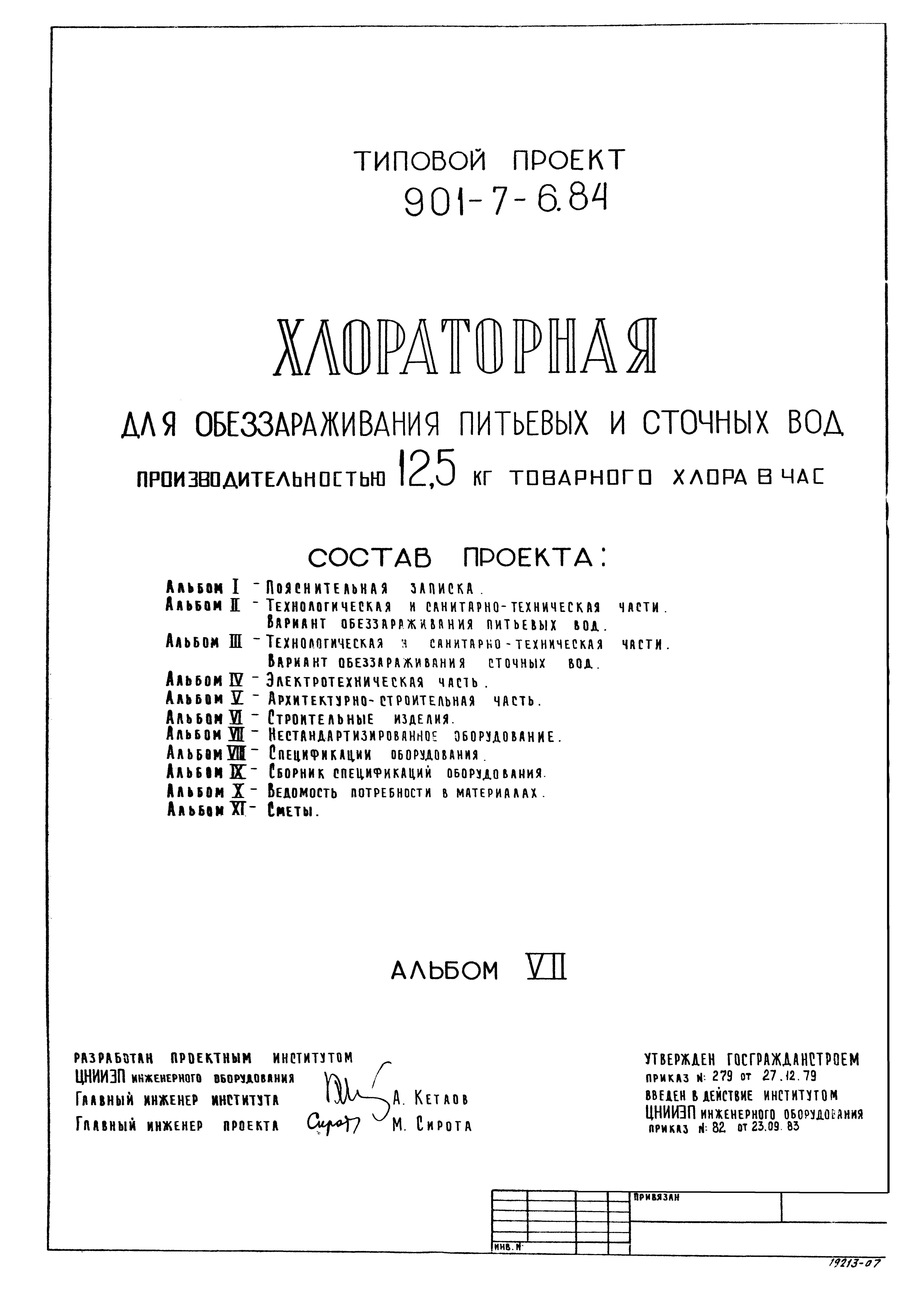 Типовой проект 901-7-5.84