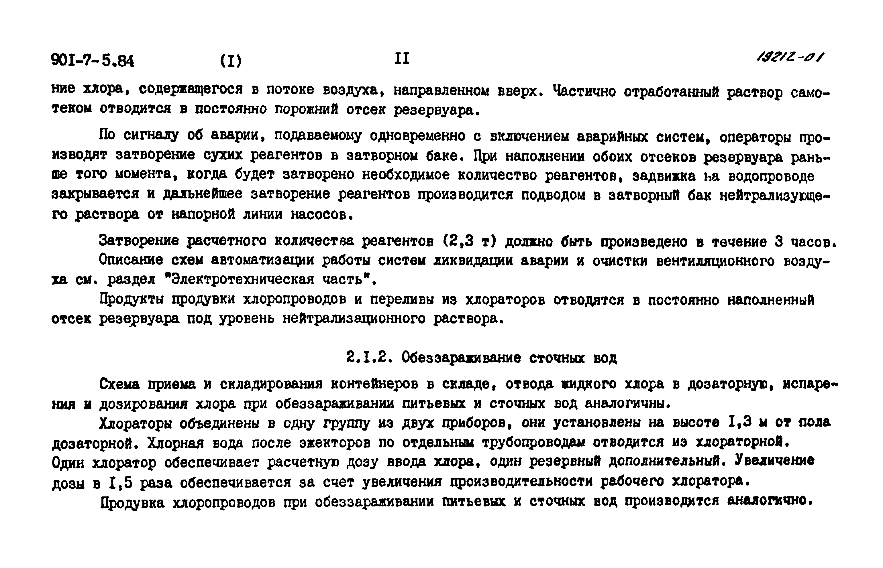 Типовой проект 901-7-5.84