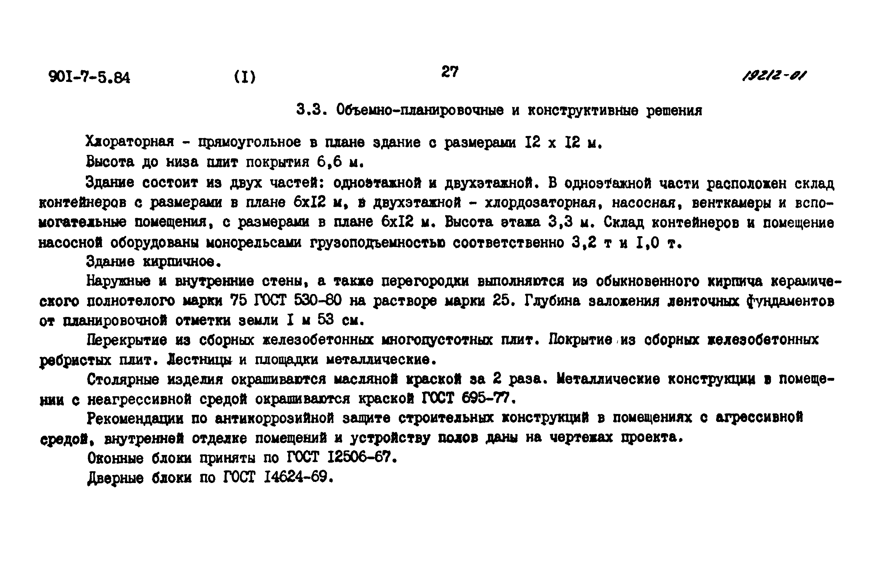 Типовой проект 901-7-5.84