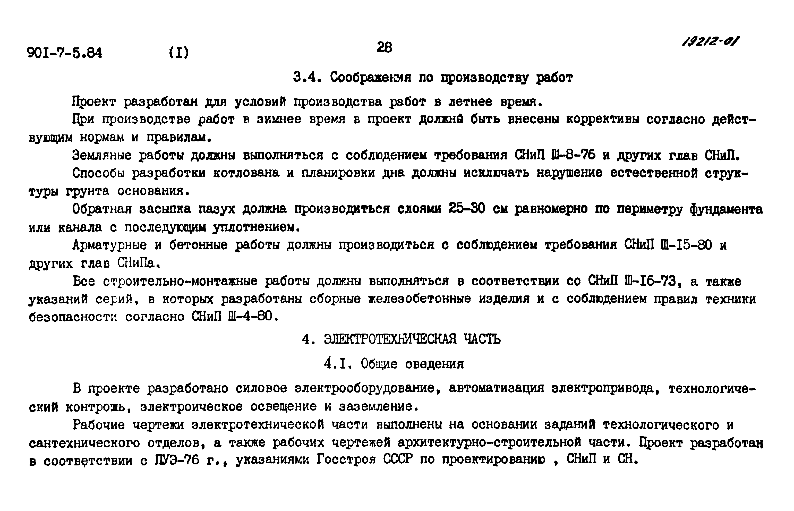 Типовой проект 901-7-5.84