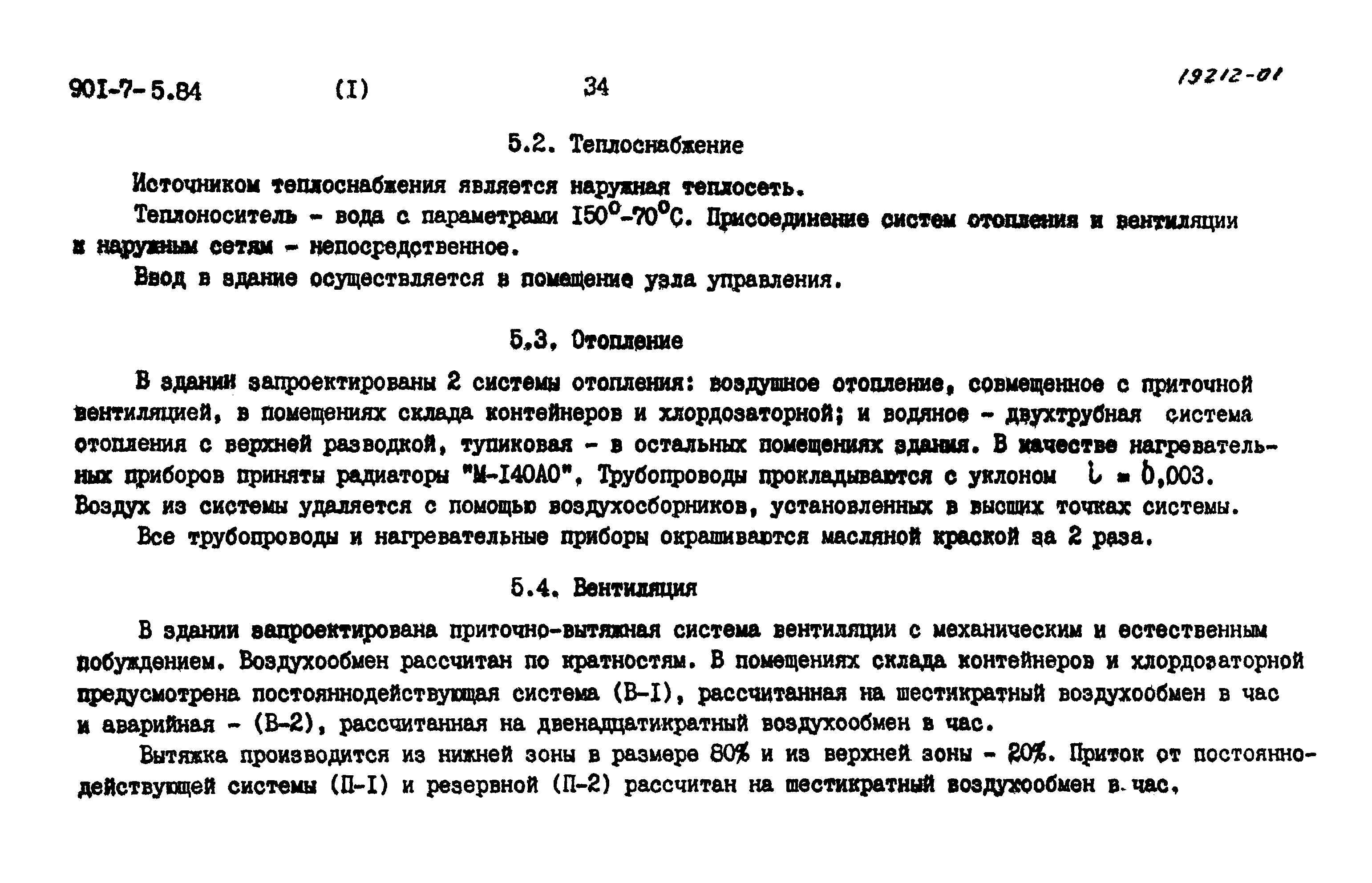 Типовой проект 901-7-5.84