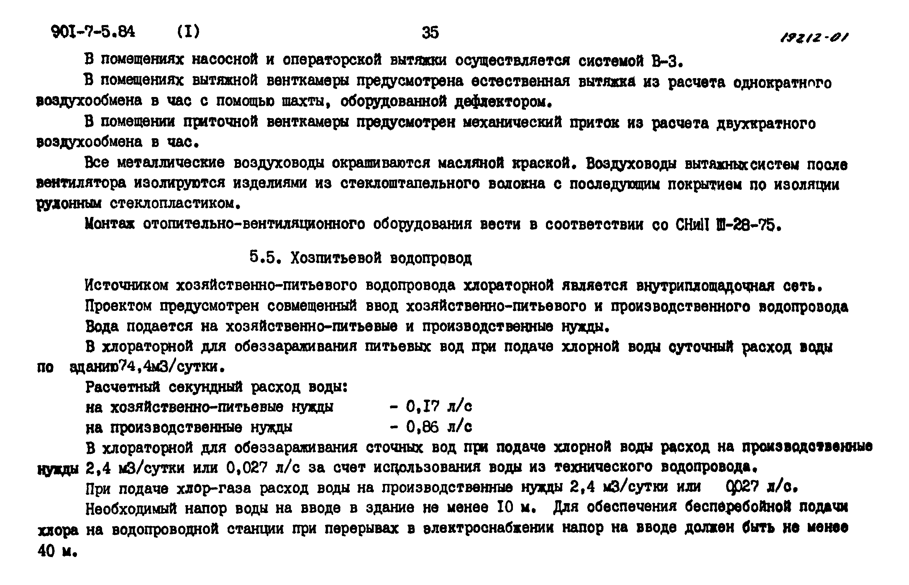 Типовой проект 901-7-5.84