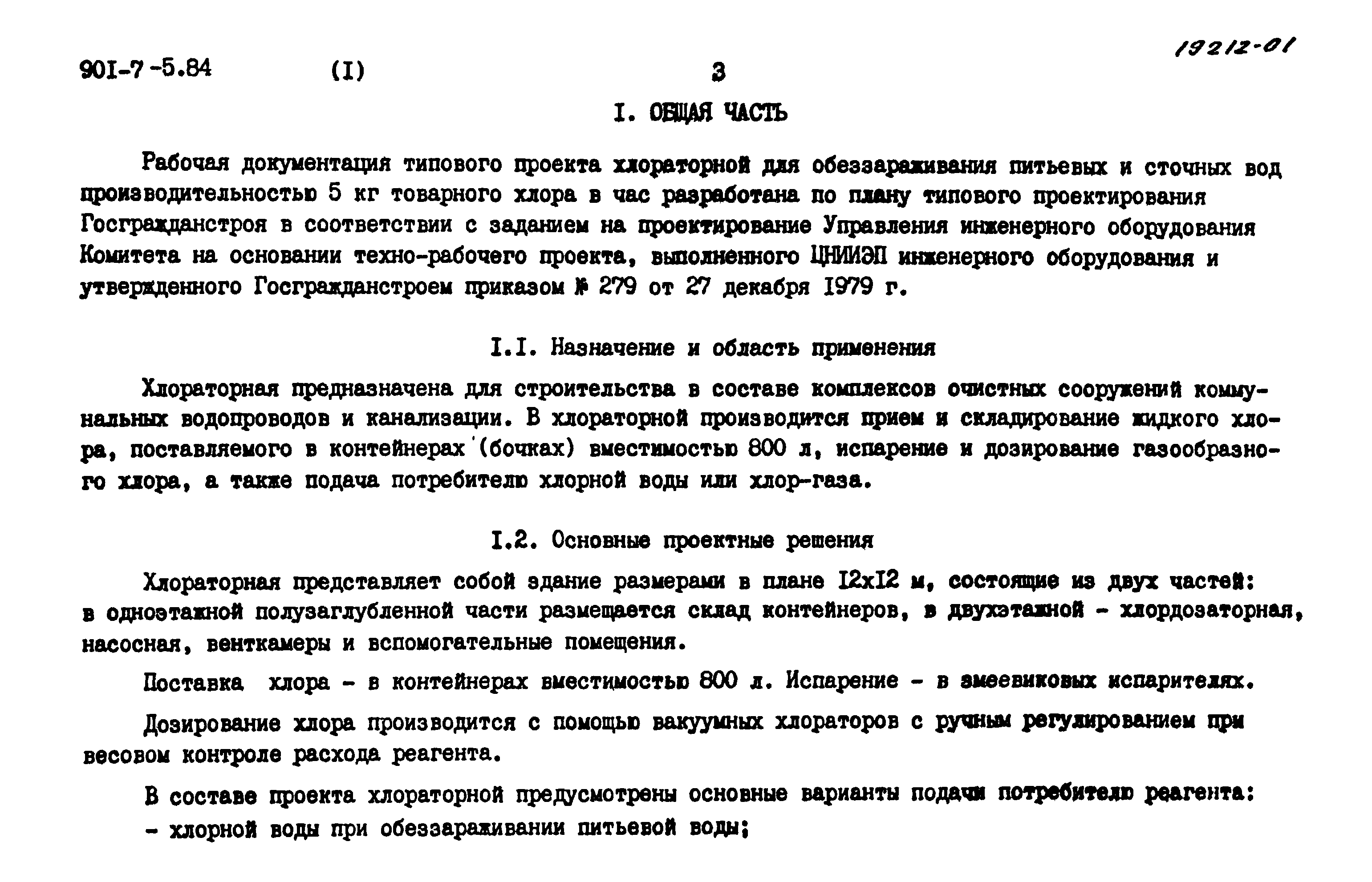 Типовой проект 901-7-5.84