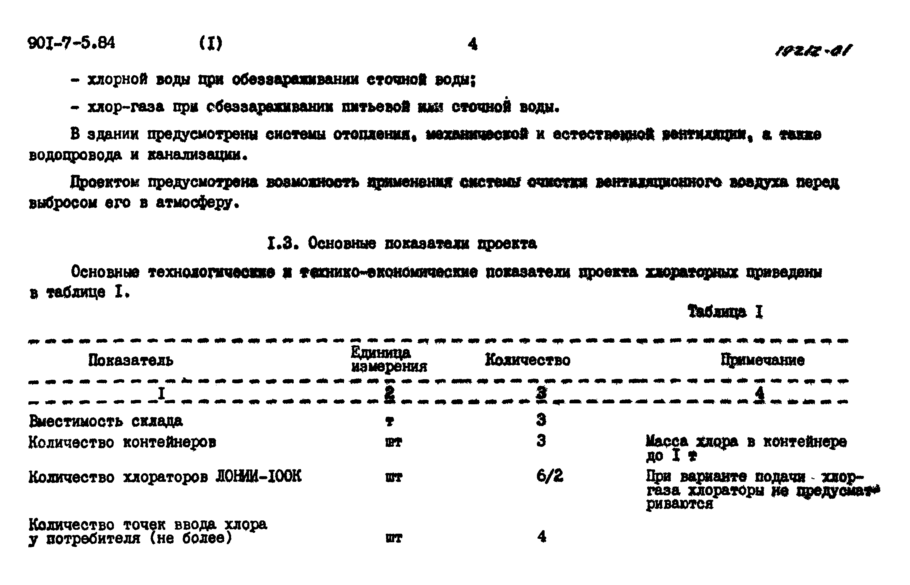 Типовой проект 901-7-5.84