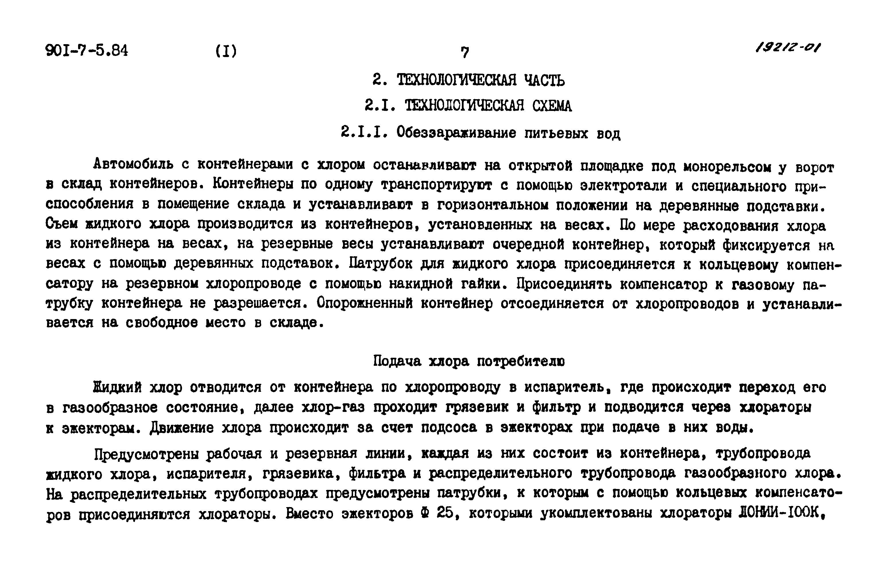 Типовой проект 901-7-5.84