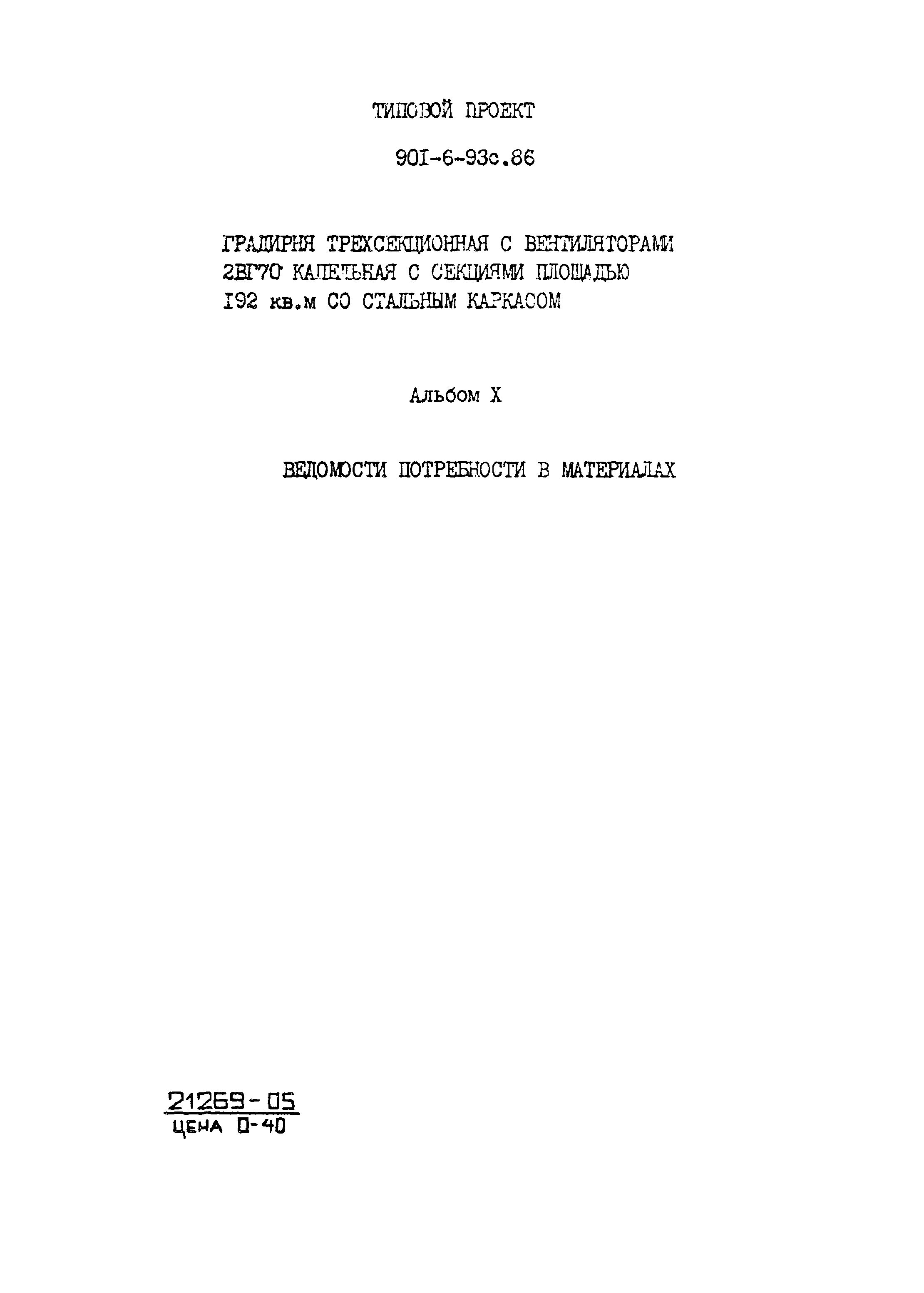 Типовой проект 901-6-93с.86