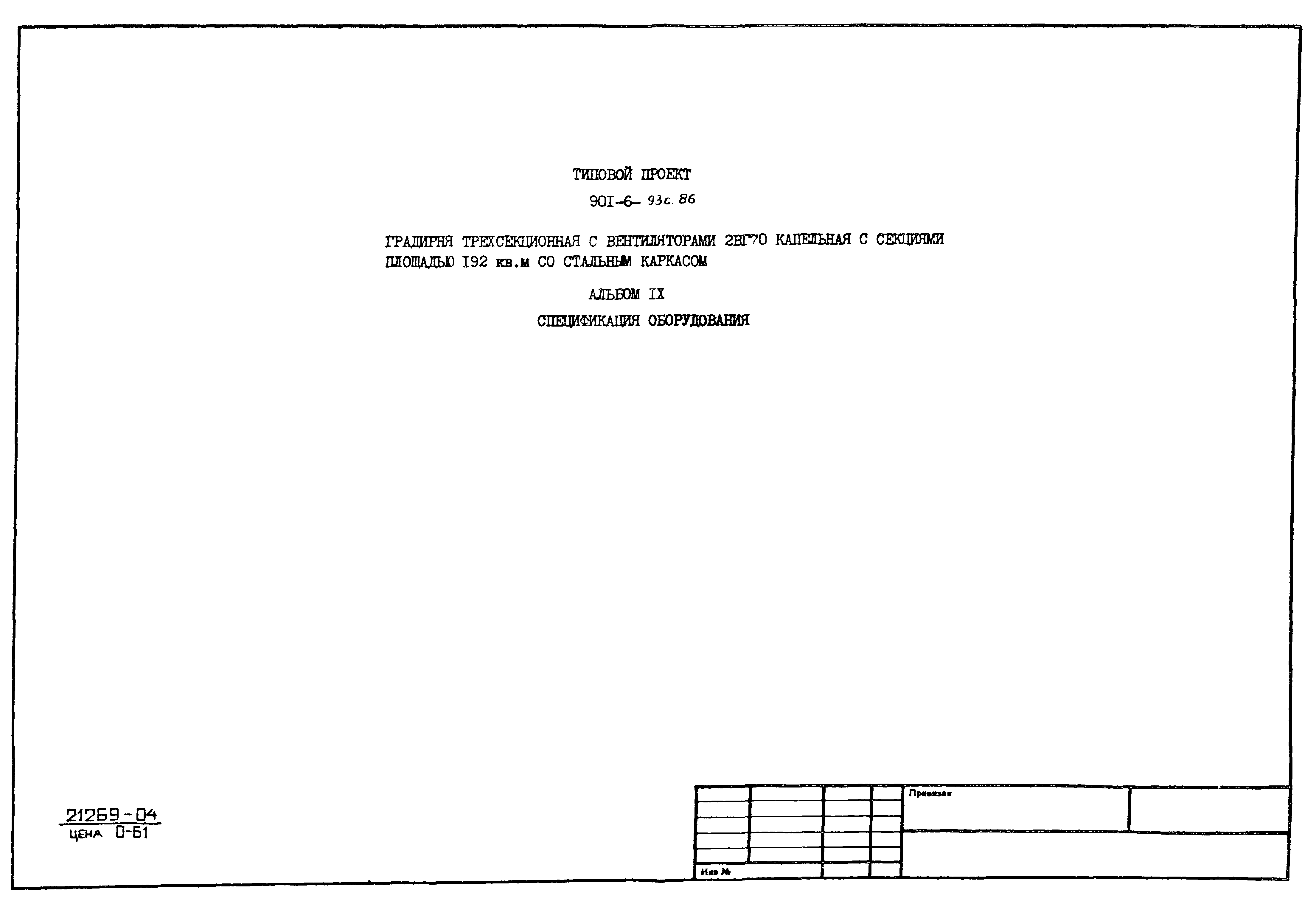 Типовой проект 901-6-93с.86