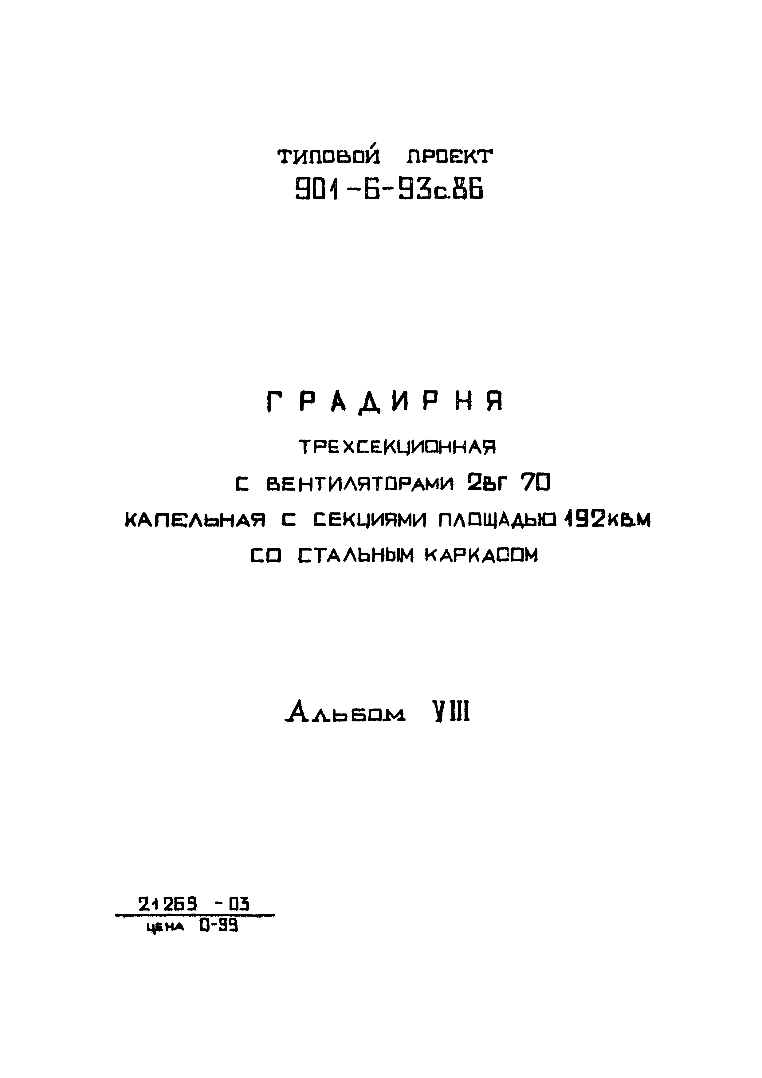 Типовой проект 901-6-93с.86