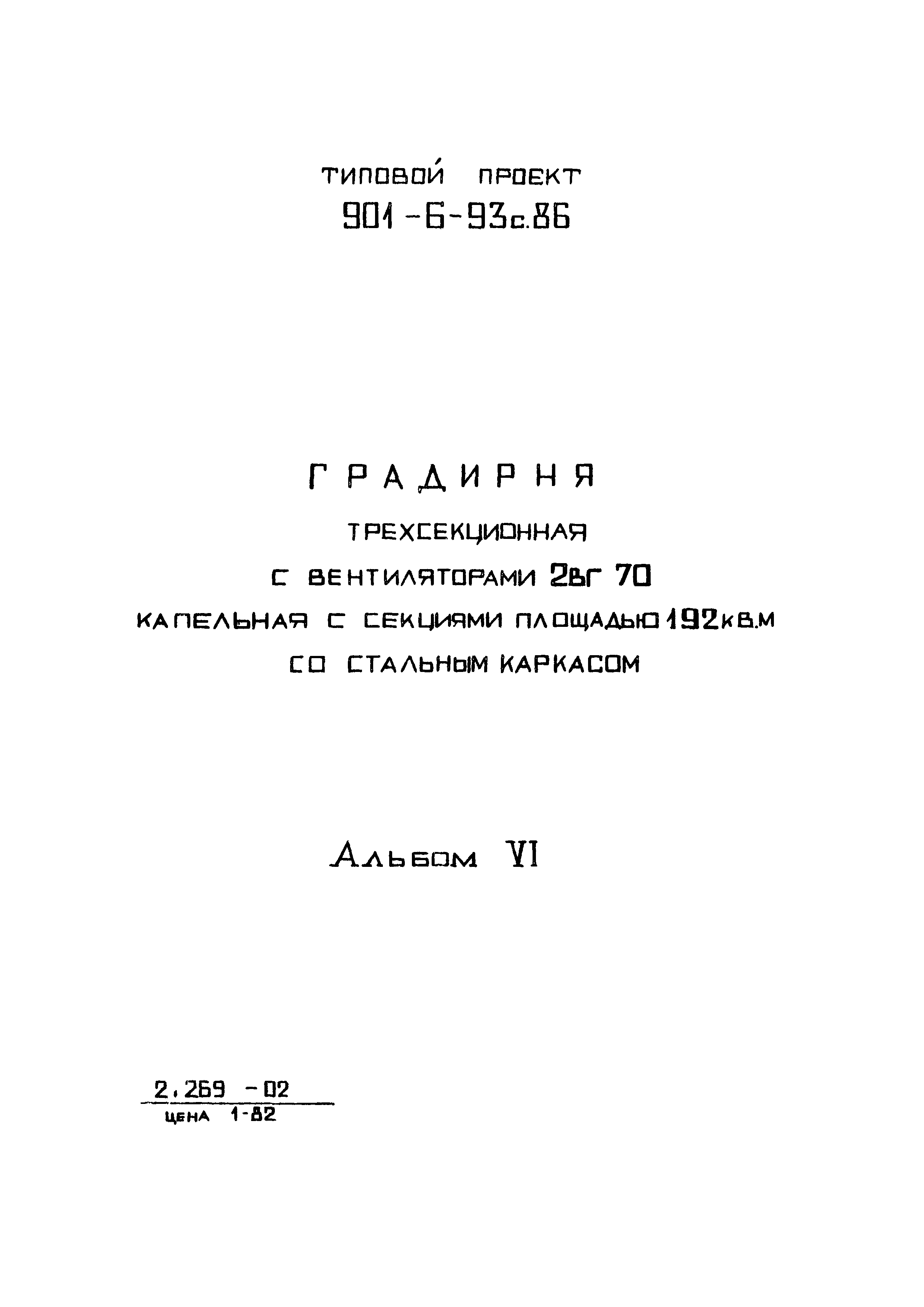Типовой проект 901-6-93с.86