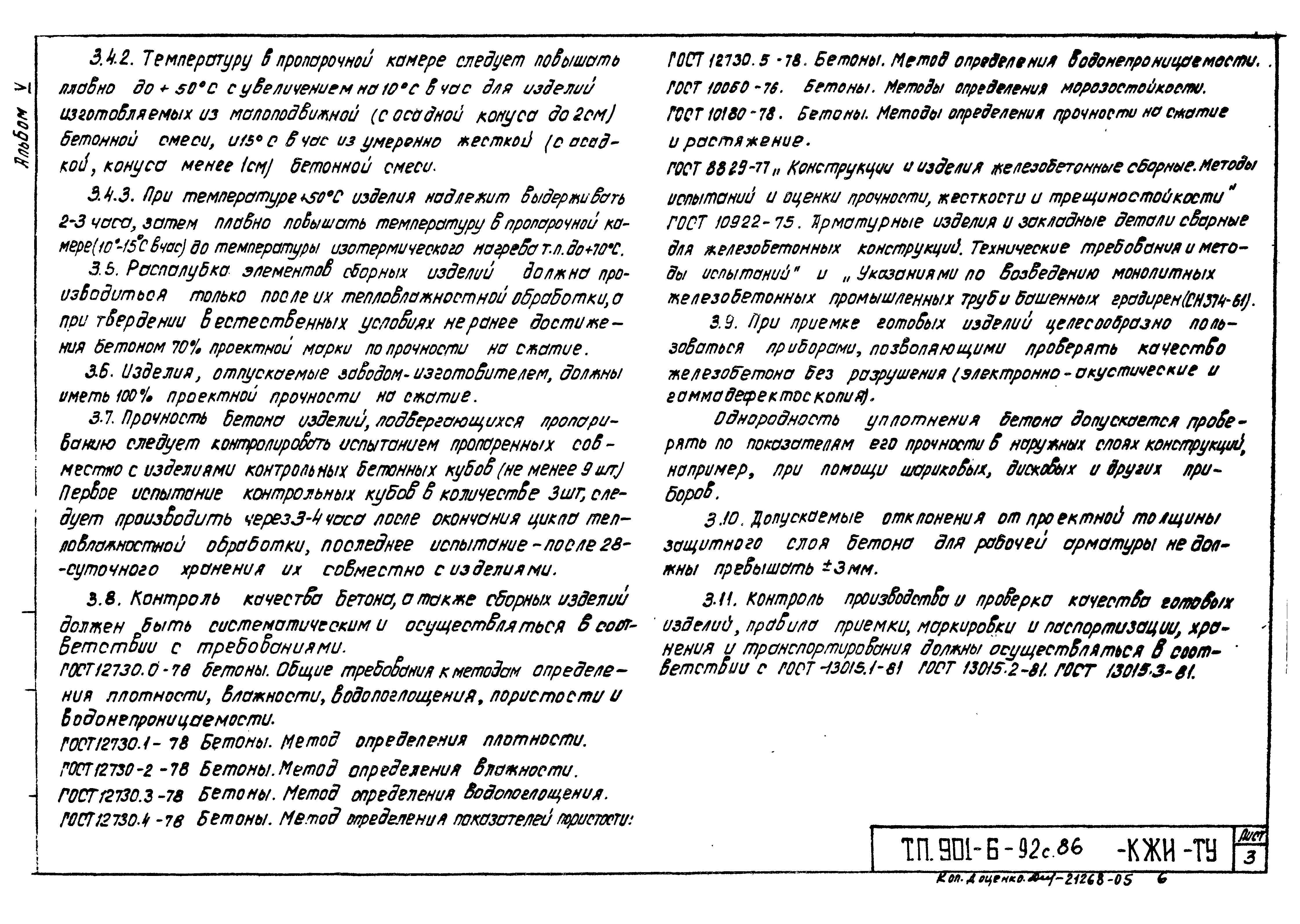 Типовой проект 901-6-93с.86