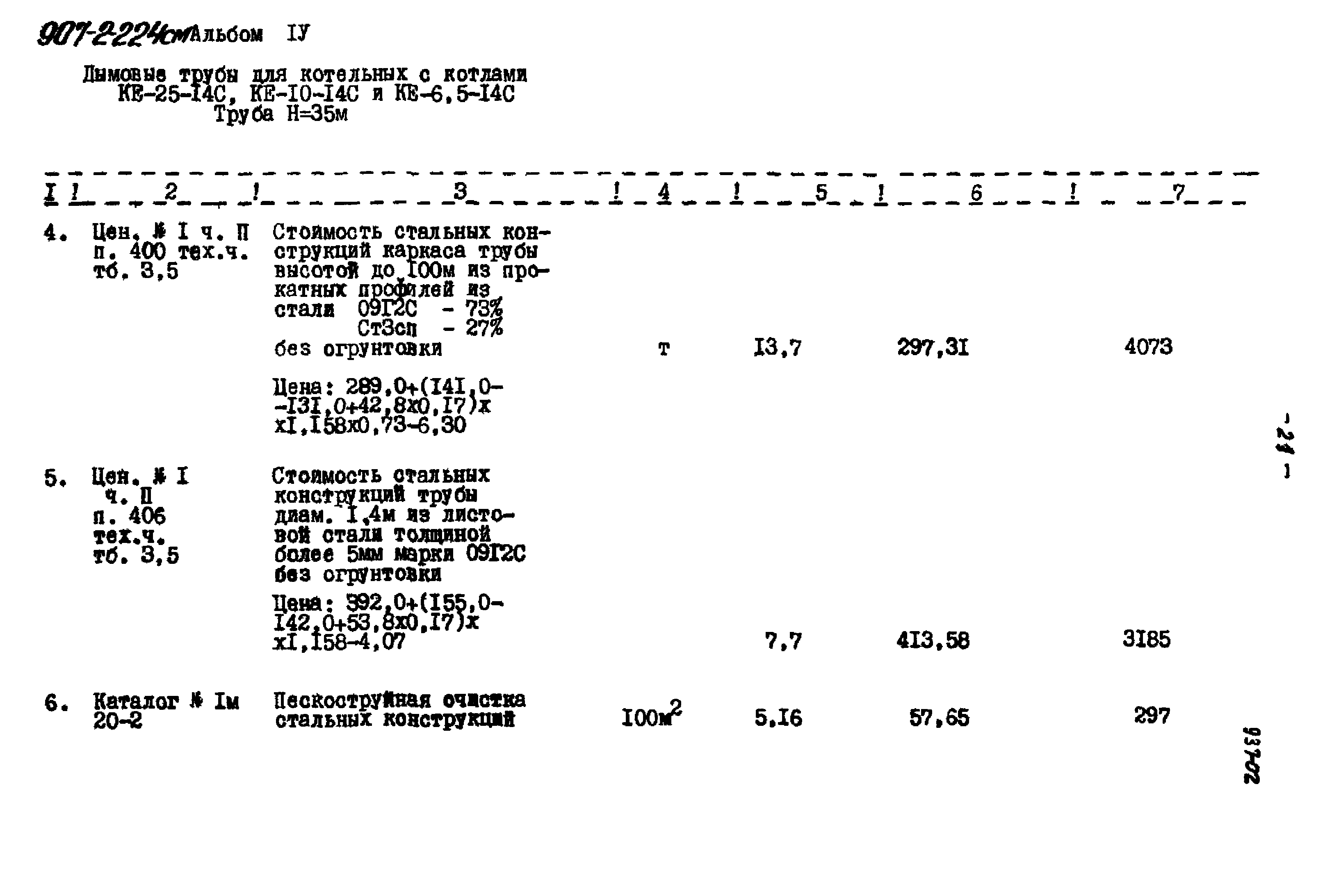 Типовой проект 907-2-224см