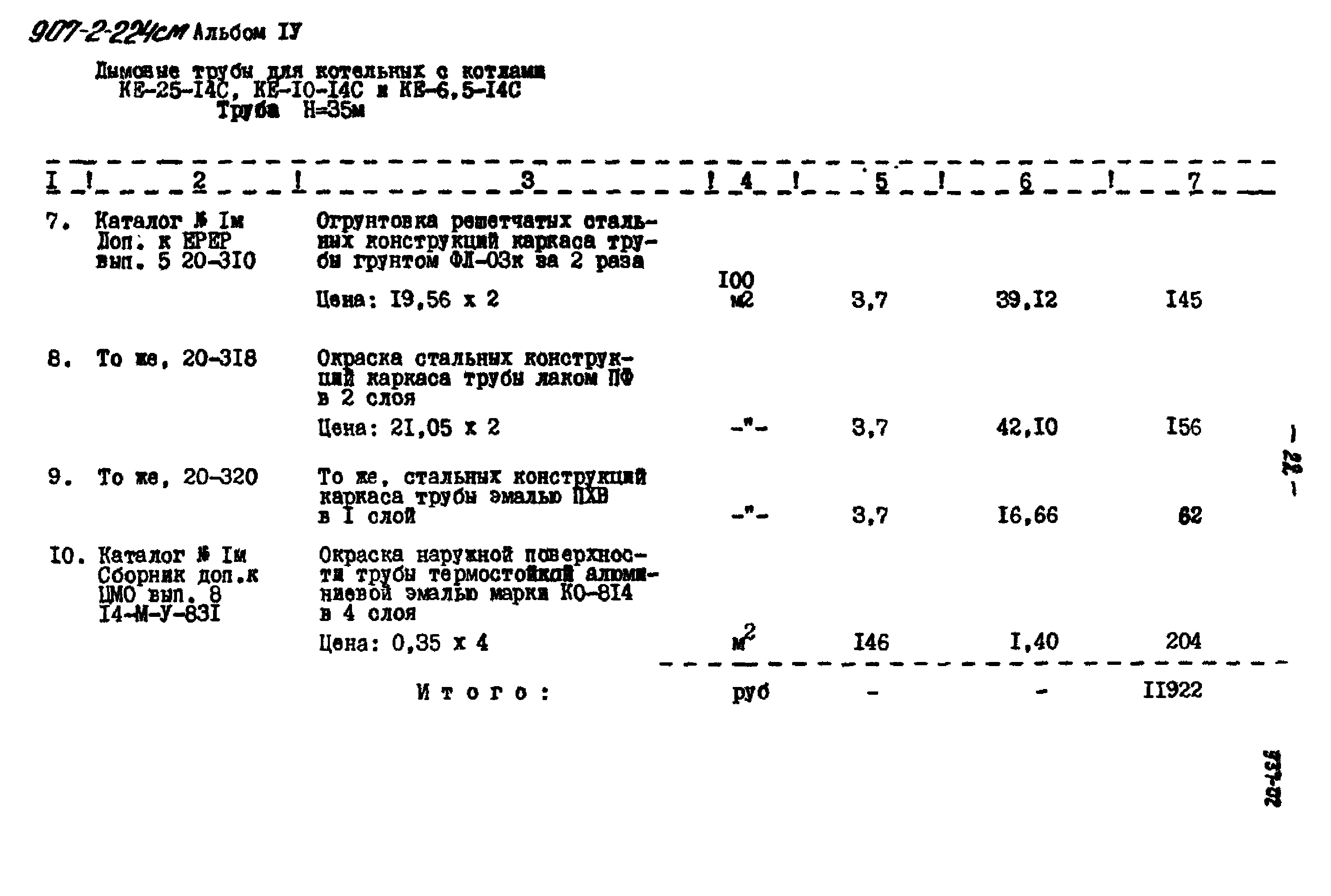Типовой проект 907-2-224см
