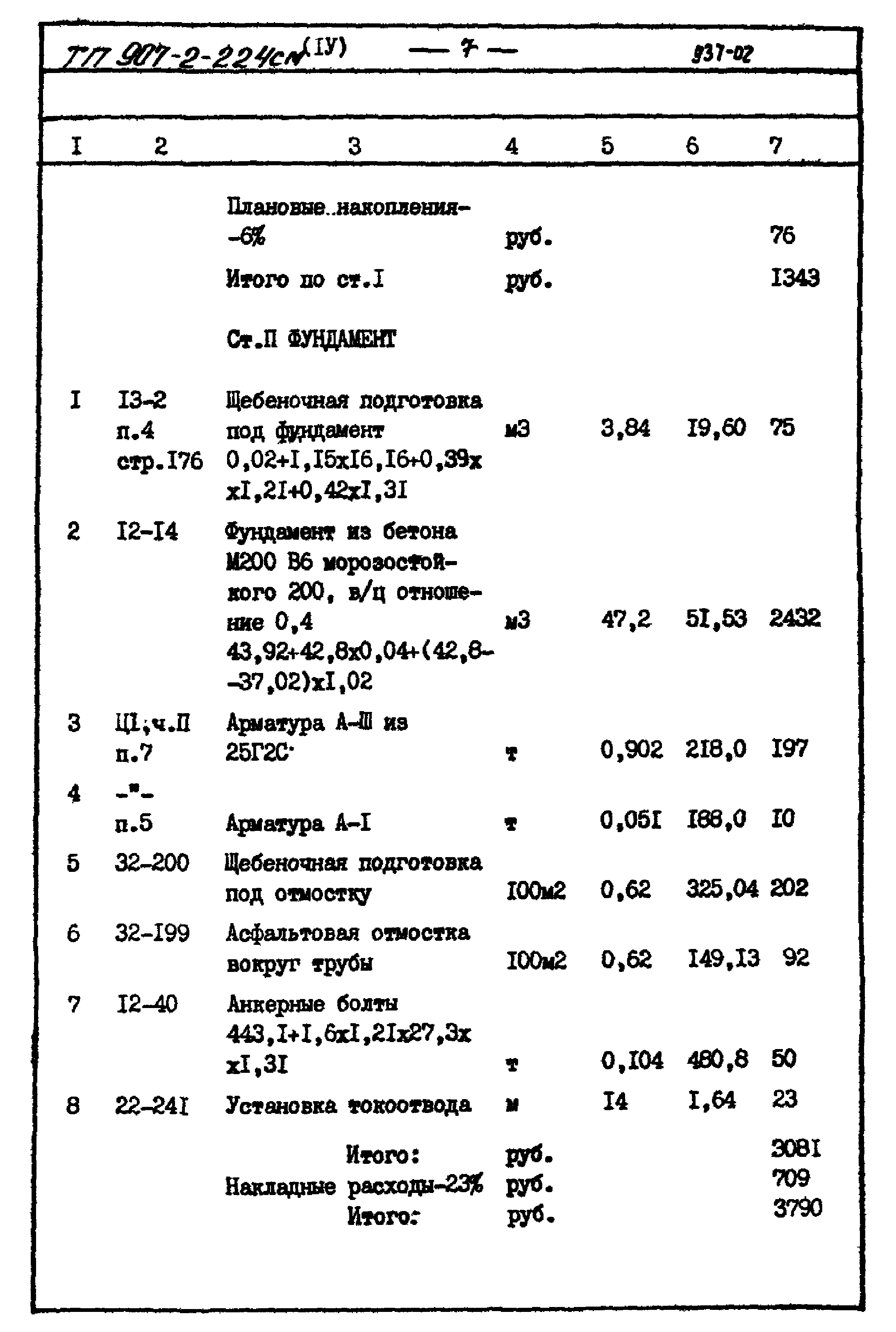 Типовой проект 907-2-224см