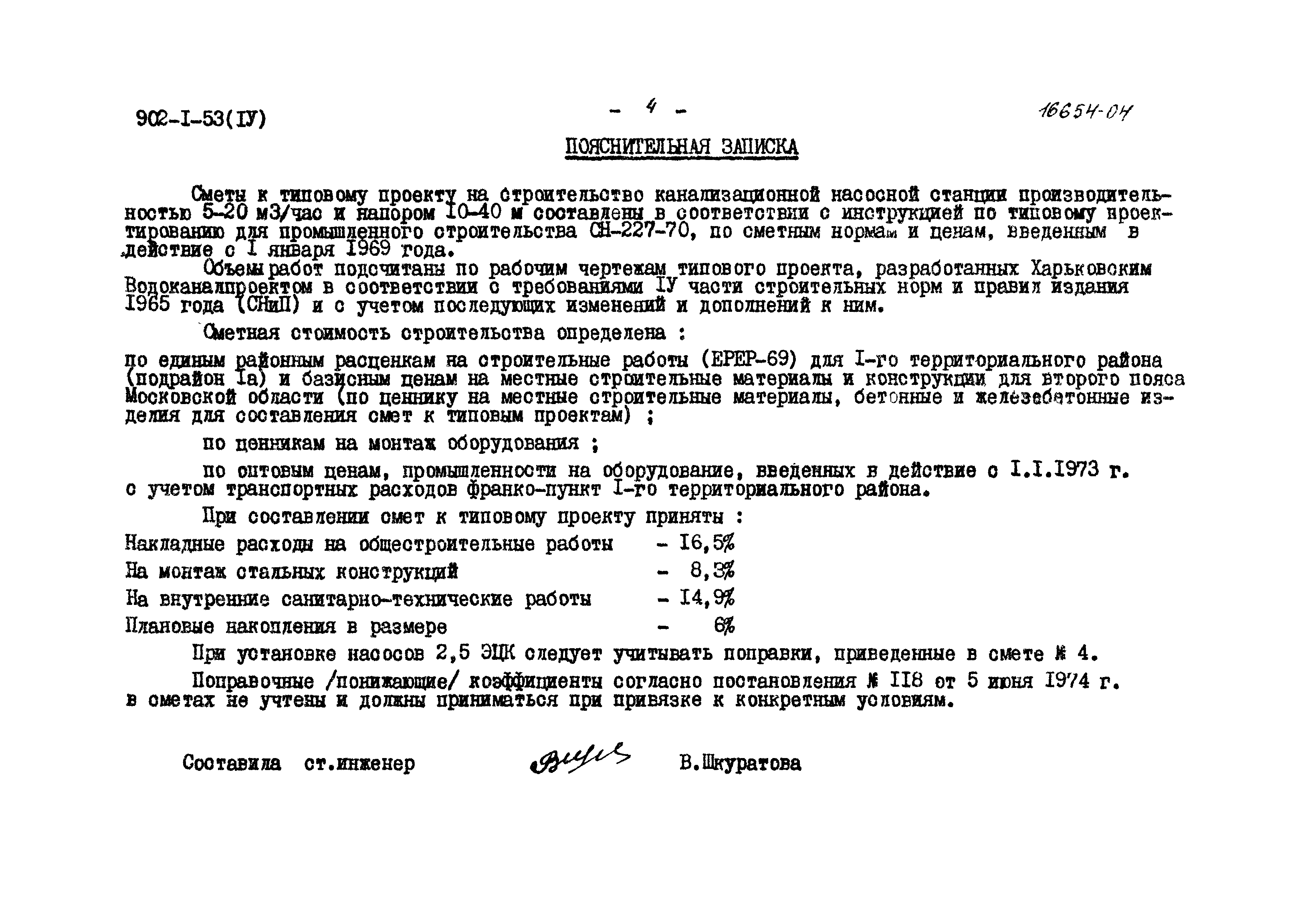 Типовой проект 902-1-53