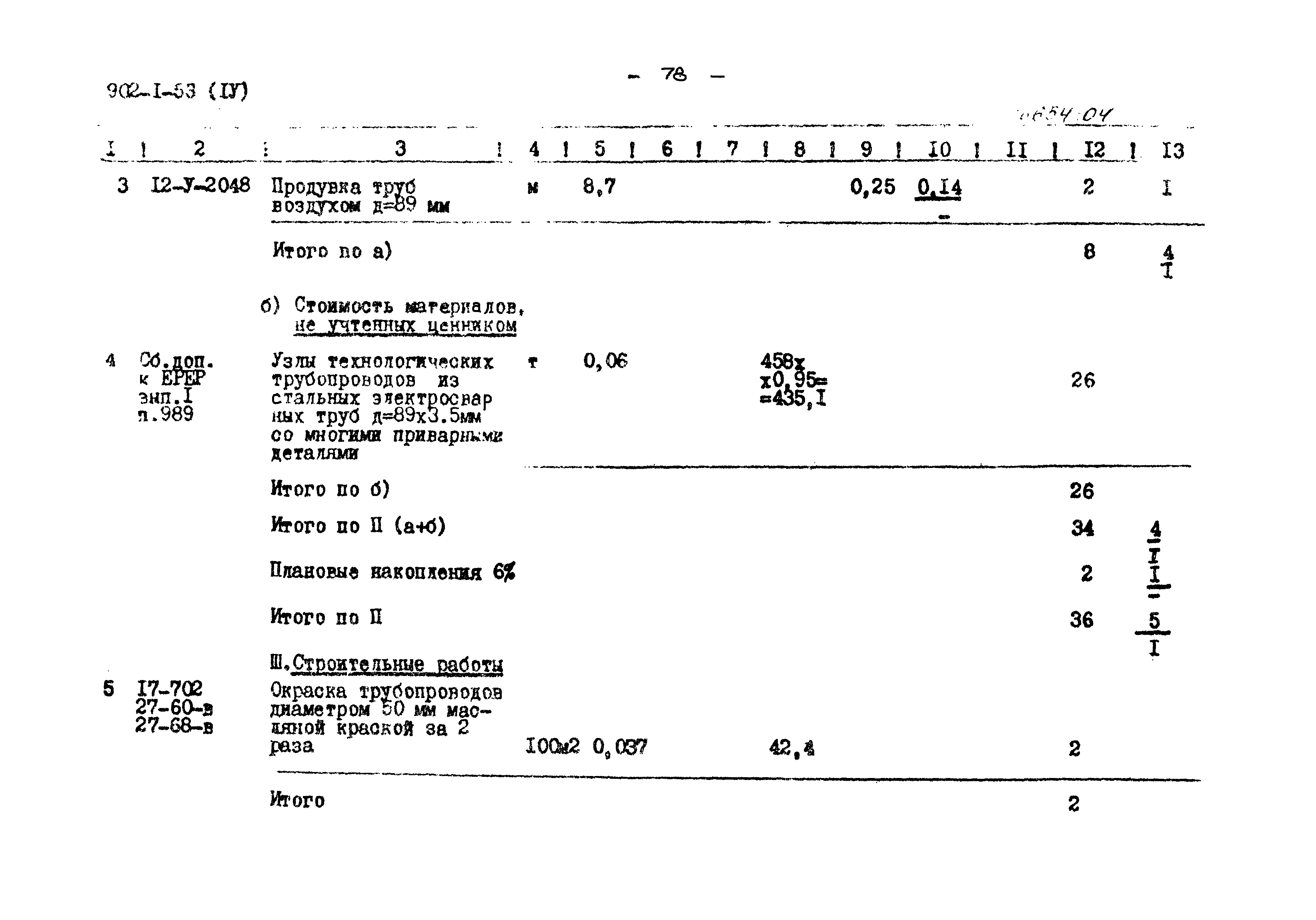 Типовой проект 902-1-53