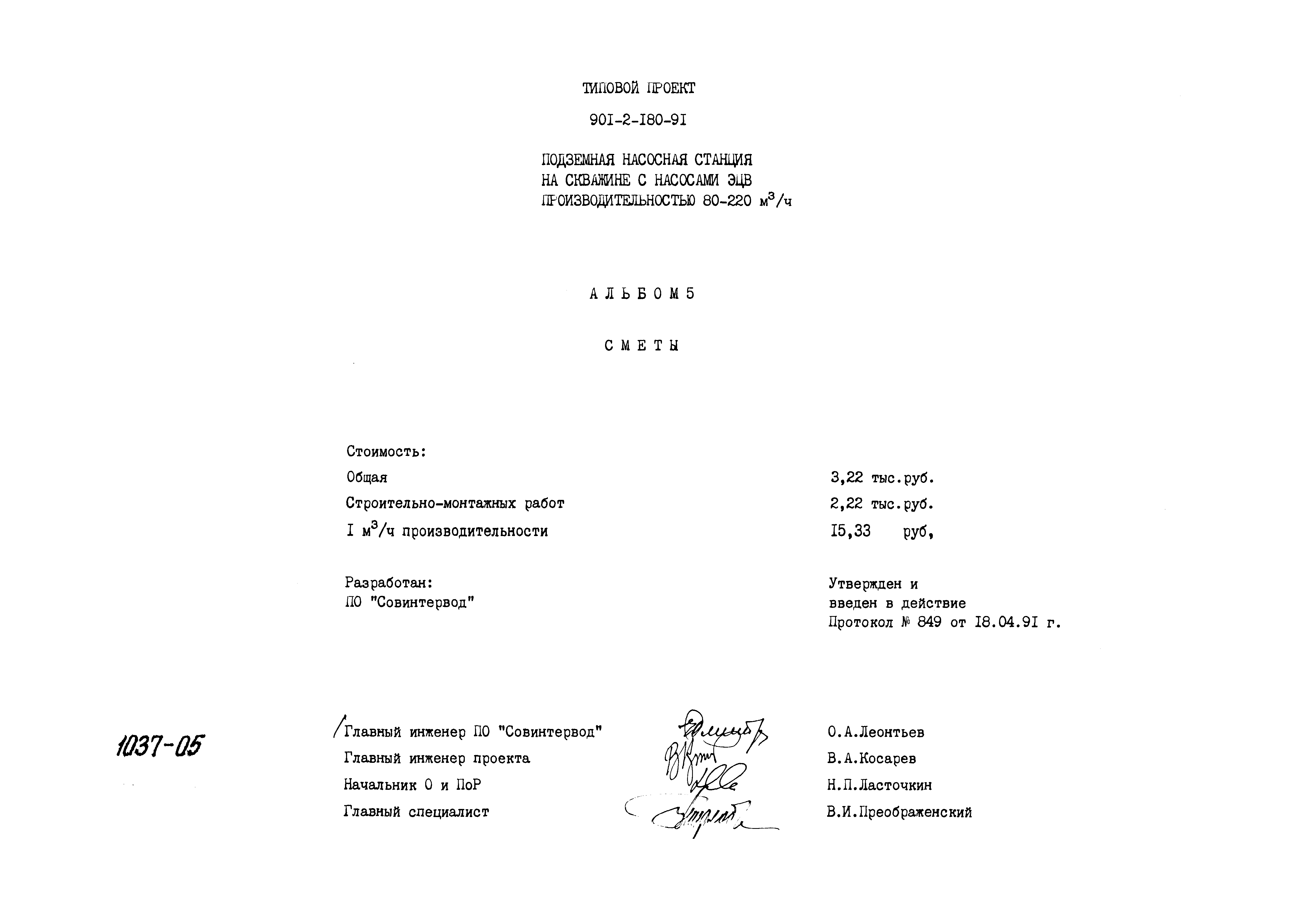 Типовой проект 901-2-180.91