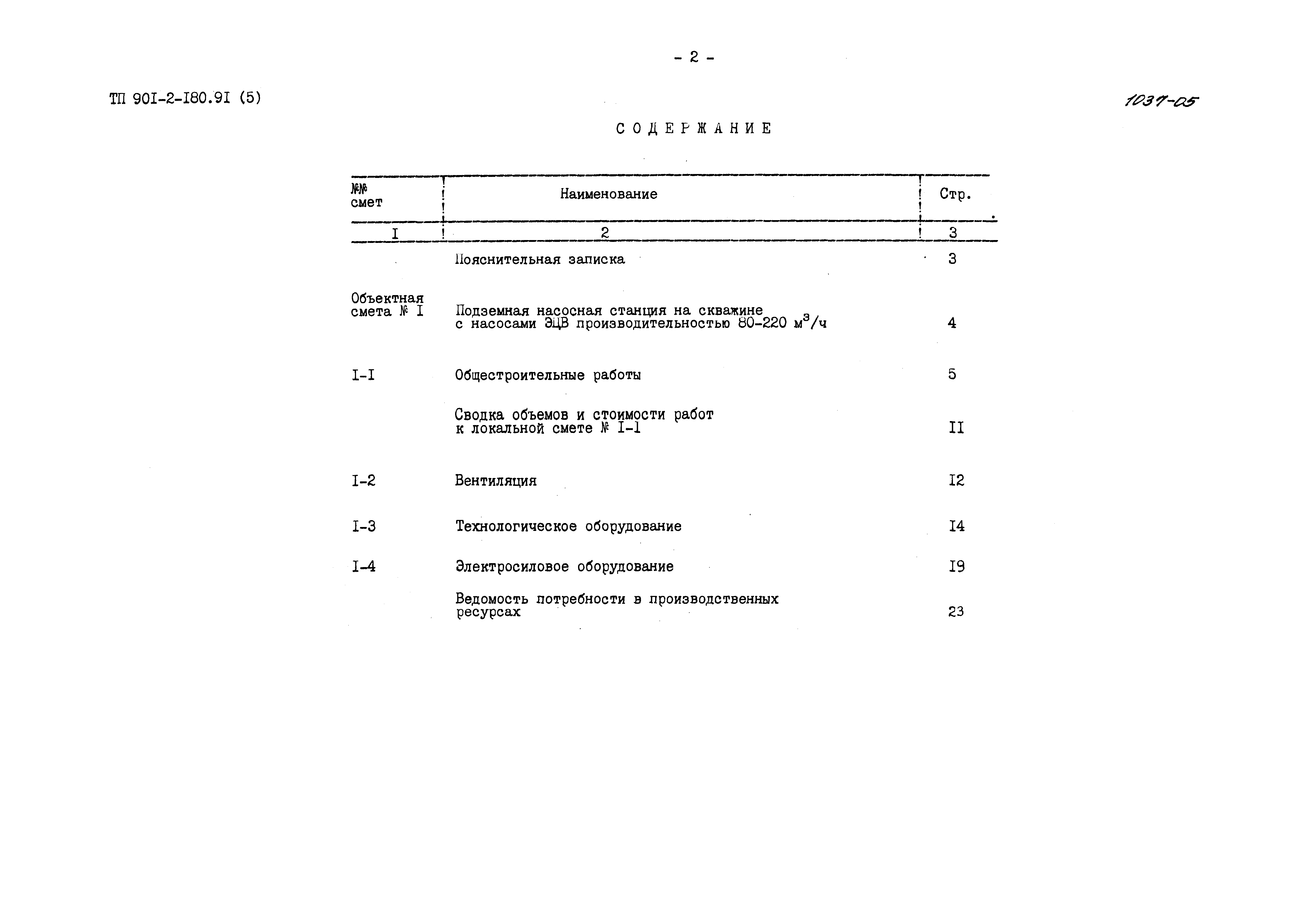 Типовой проект 901-2-180.91
