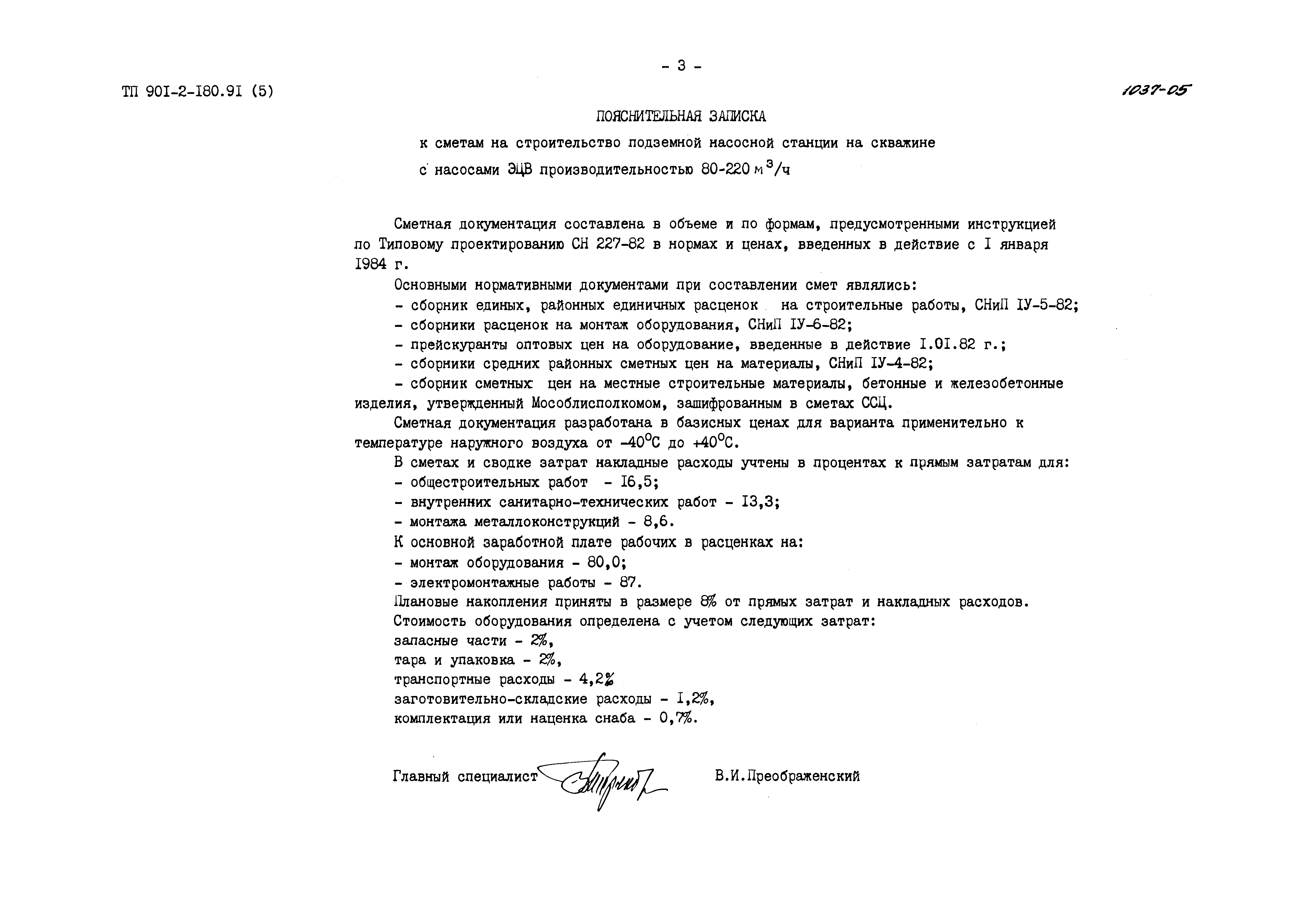 Типовой проект 901-2-180.91