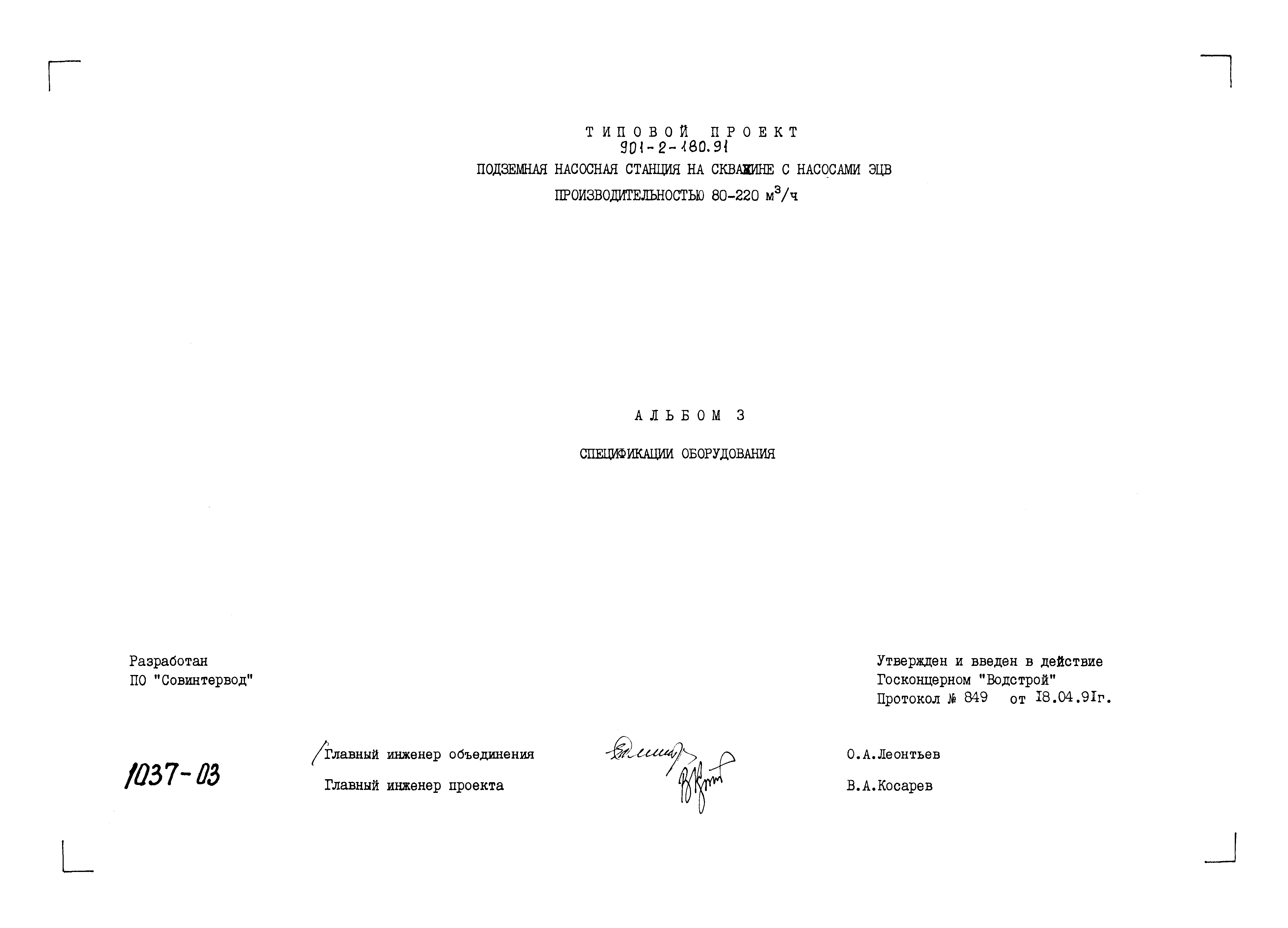 Типовой проект 901-2-180.91