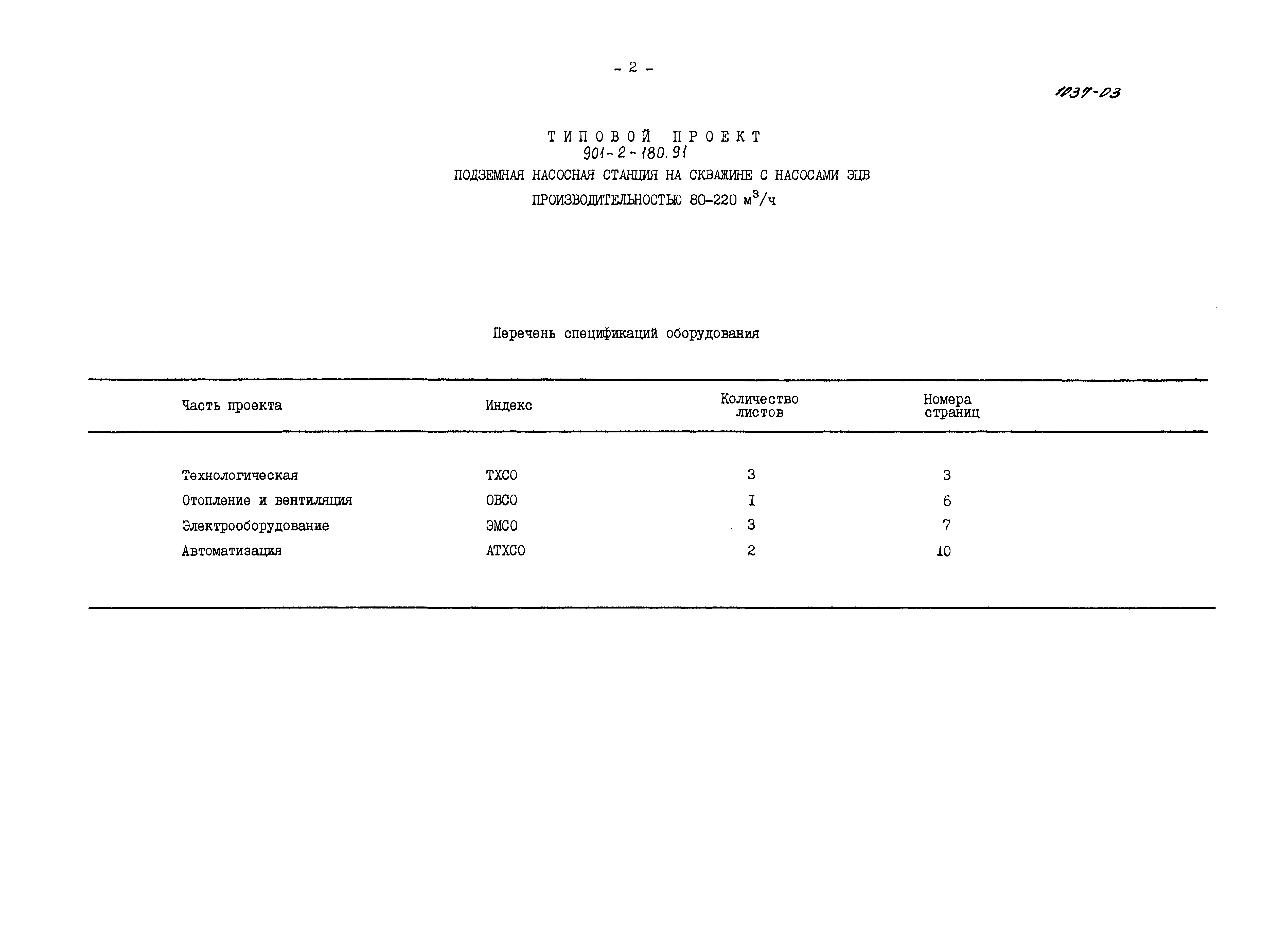 Типовой проект 901-2-180.91