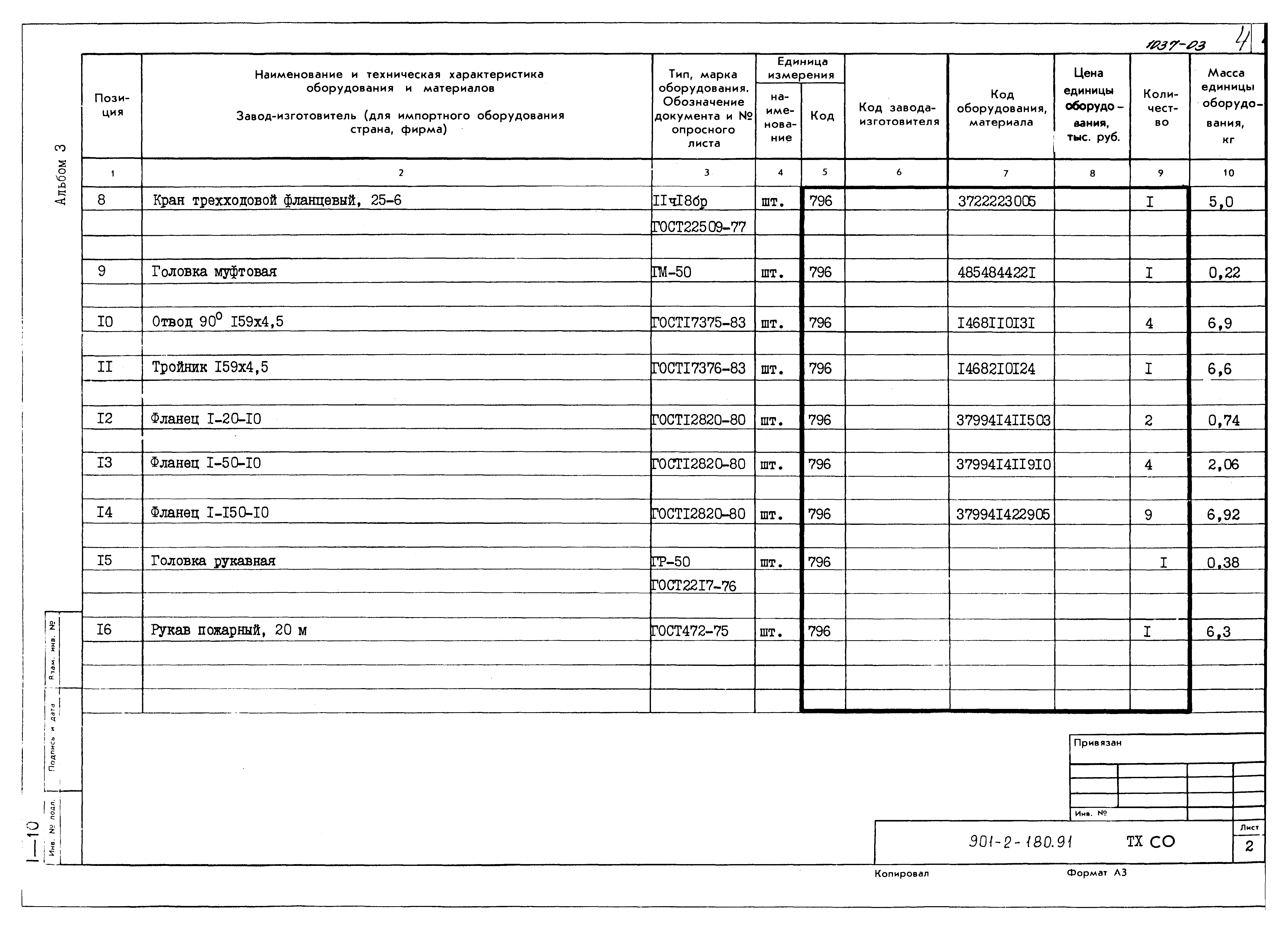 Типовой проект 901-2-180.91